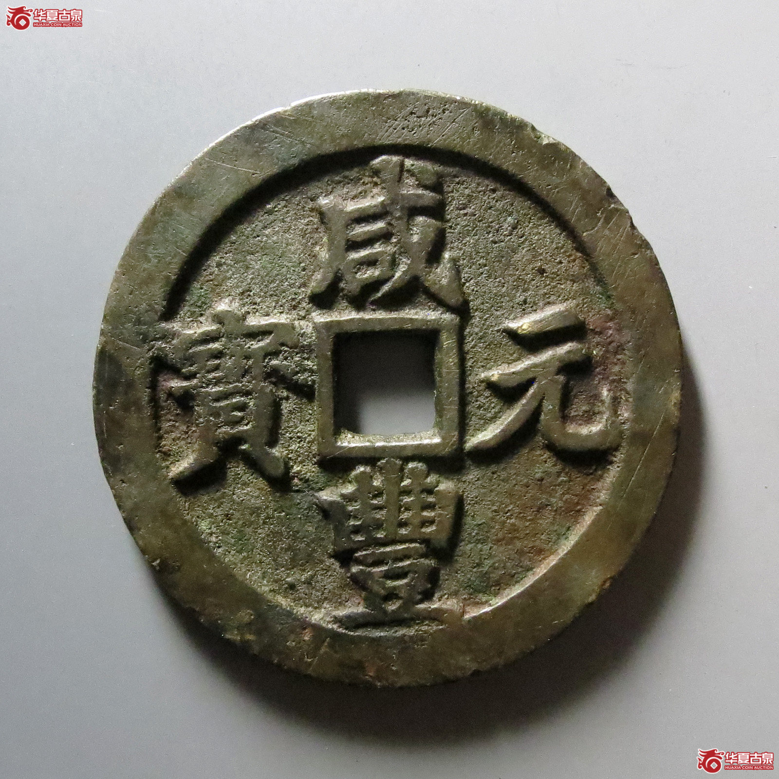 1-咸丰元宝宝川当百