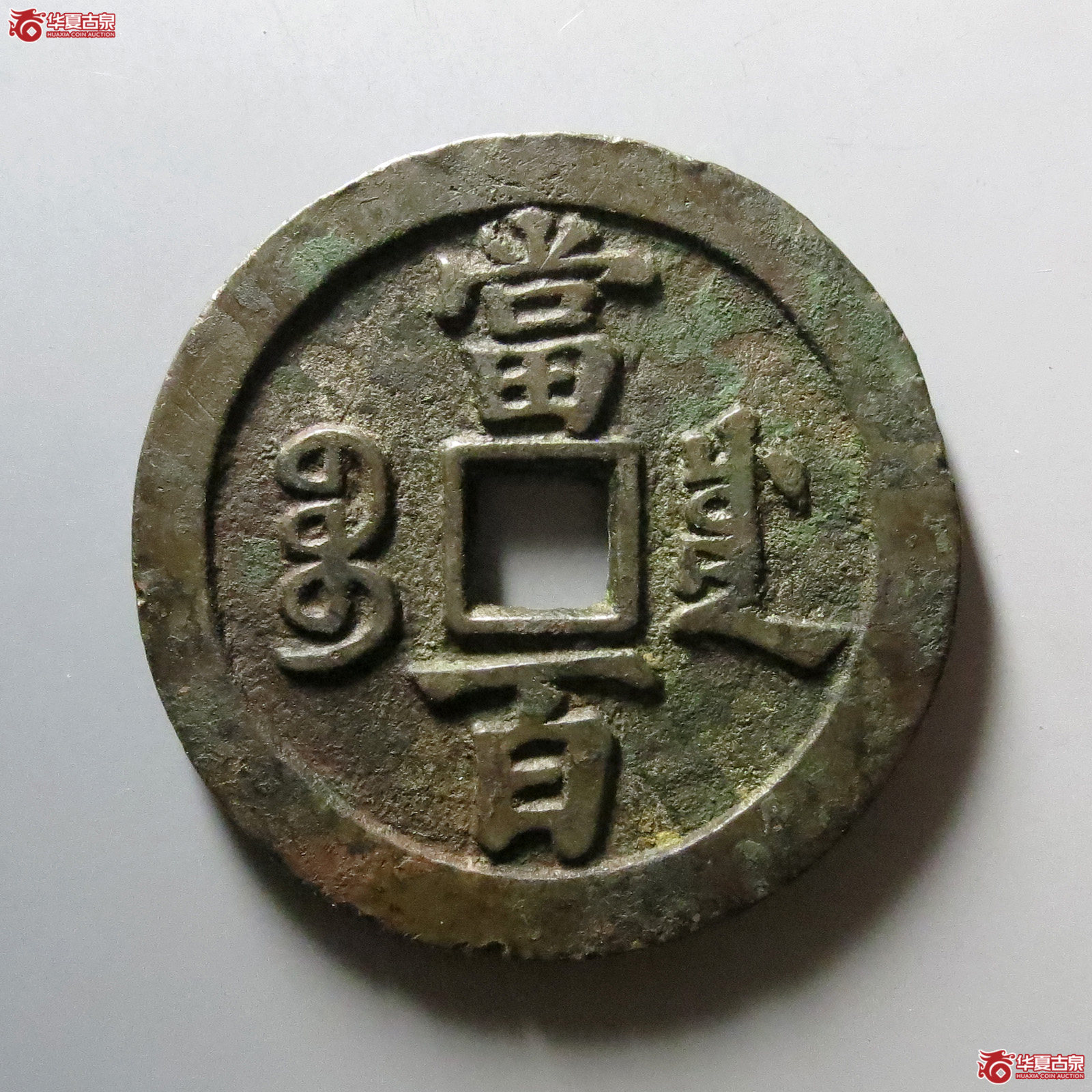 1-咸丰元宝宝川当百