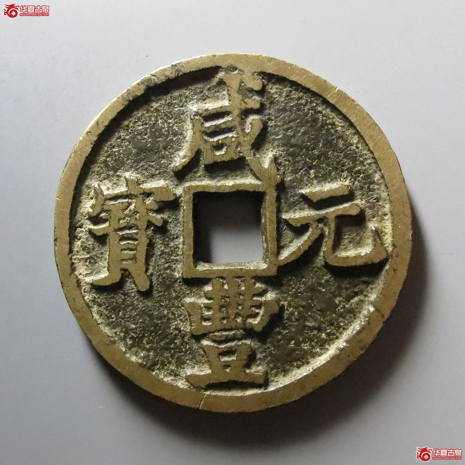 1-咸丰元宝宝陕当百