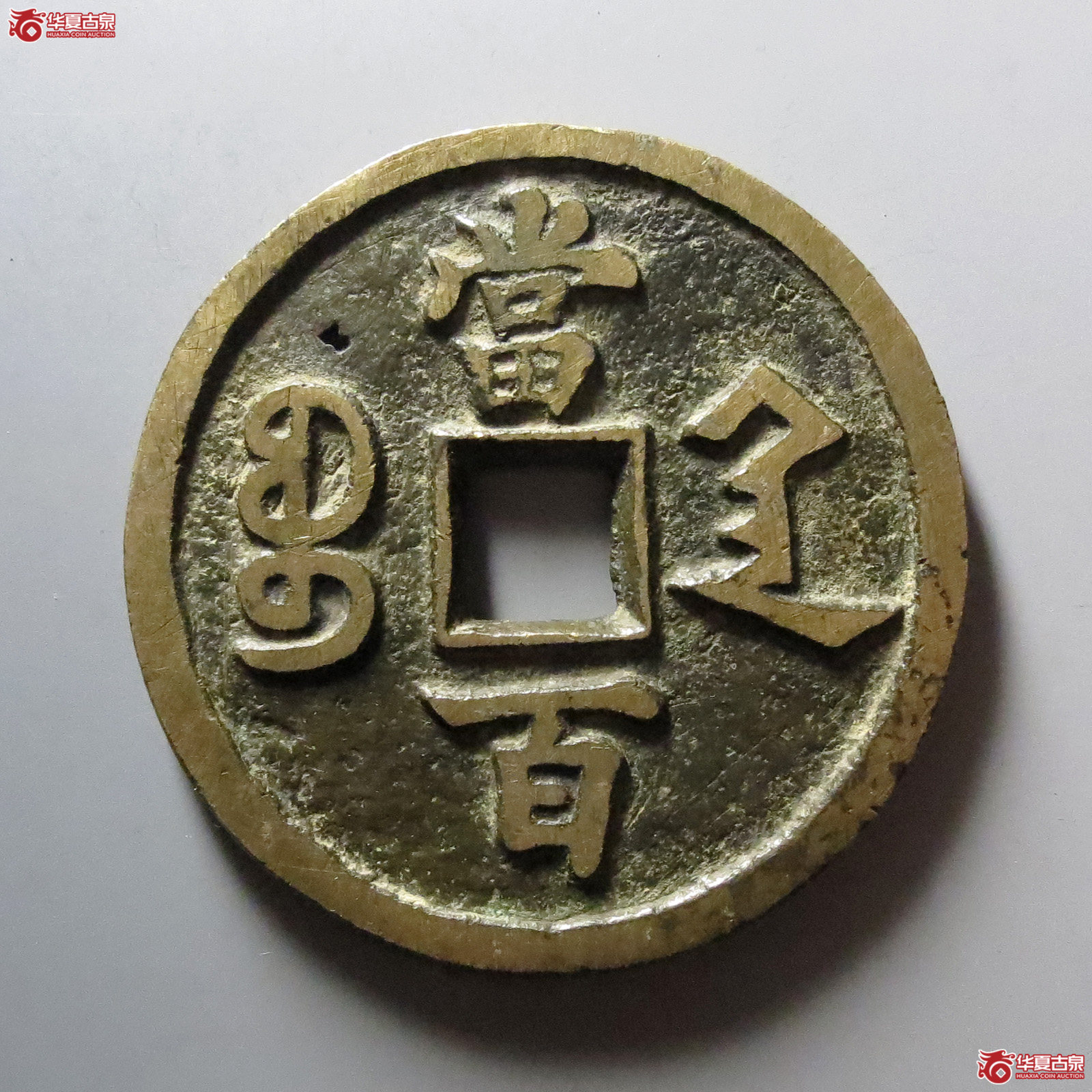 1-咸丰元宝宝陕当百