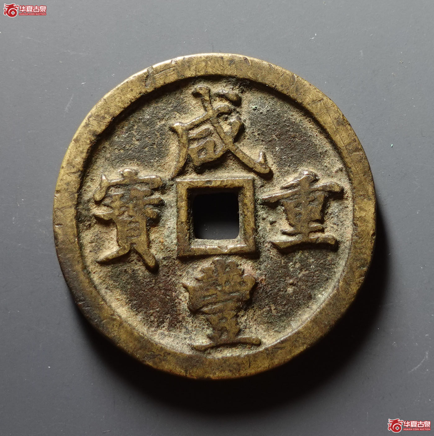 咸丰重宝宝河当五十