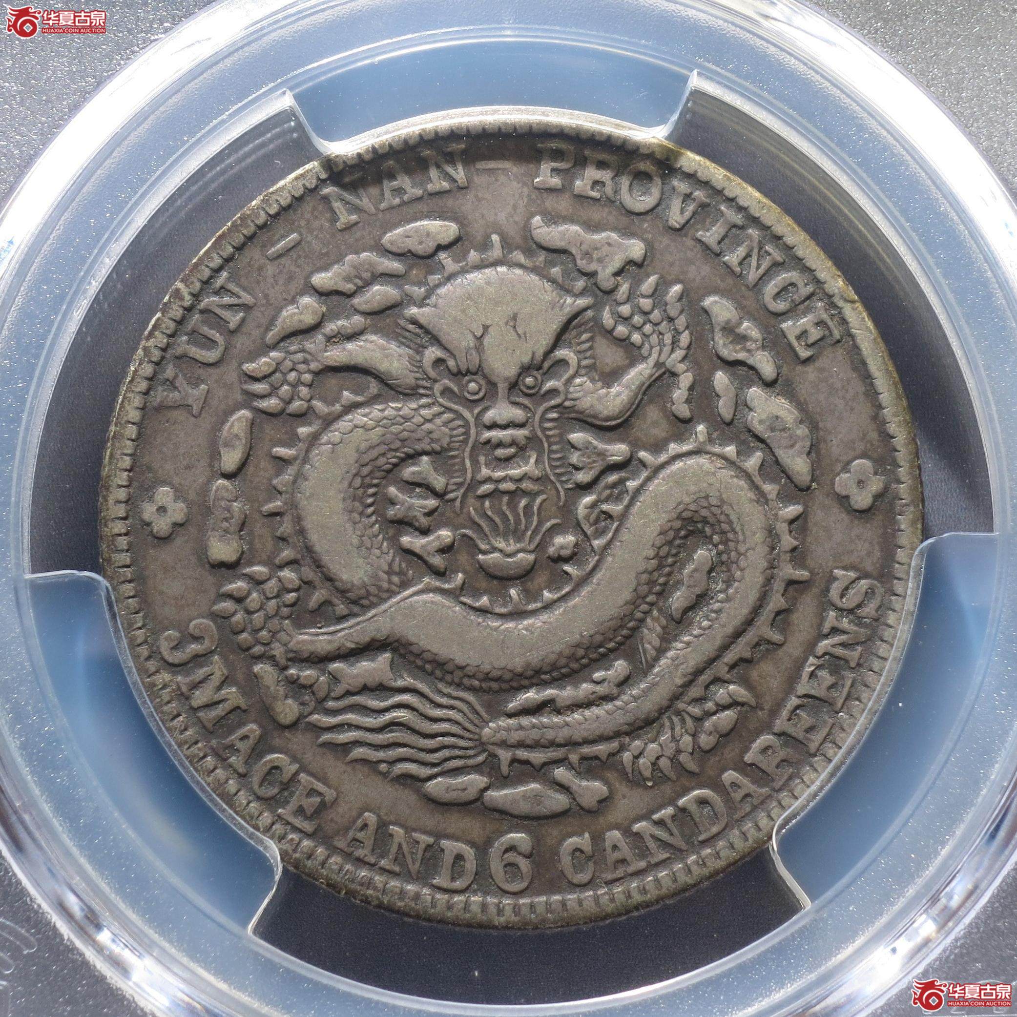 205／（PCGS-VF30）云南省造光绪元宝三钱六分老龙（徐州发货）