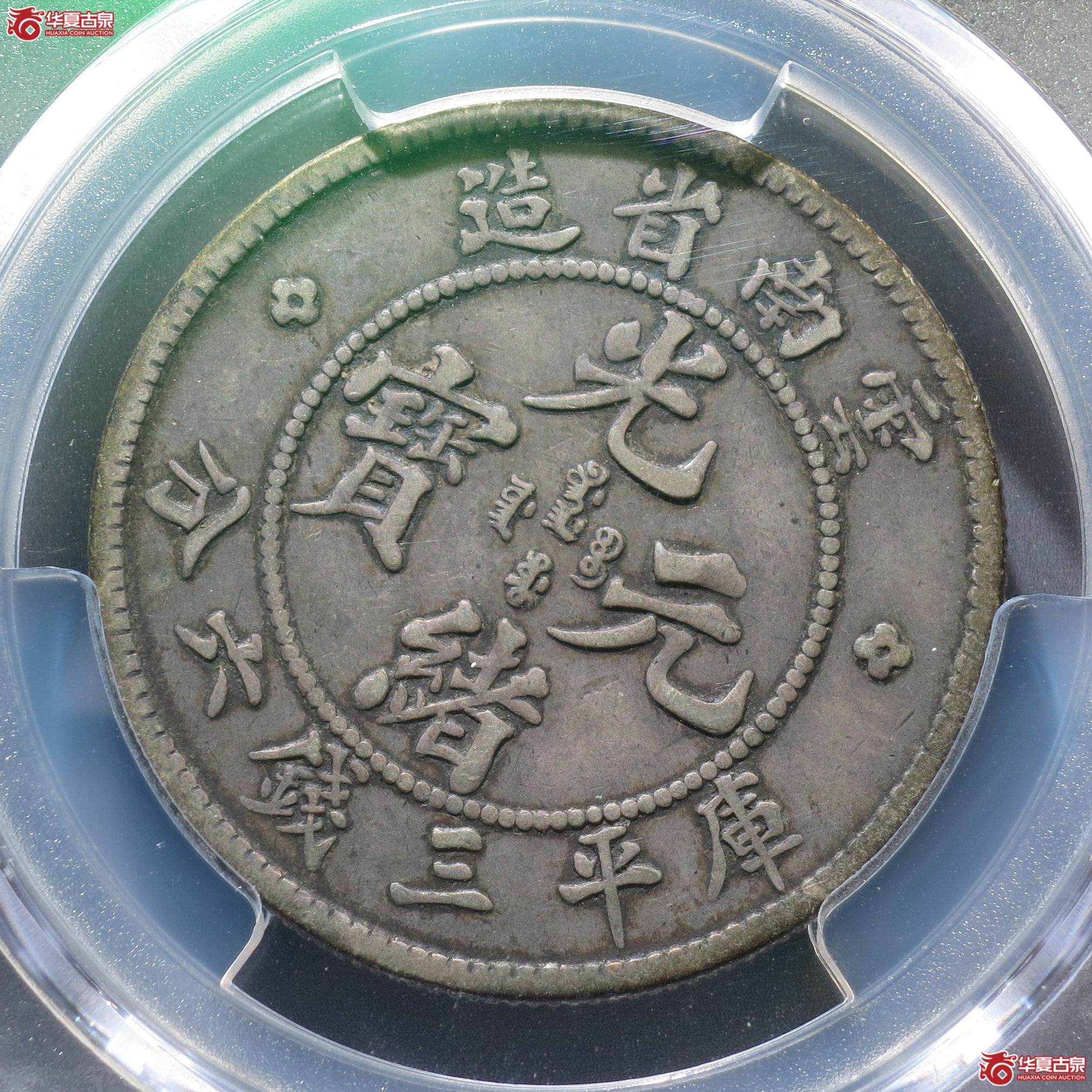 205／（PCGS-VF30）云南省造光绪元宝三钱六分老龙（徐州发货）