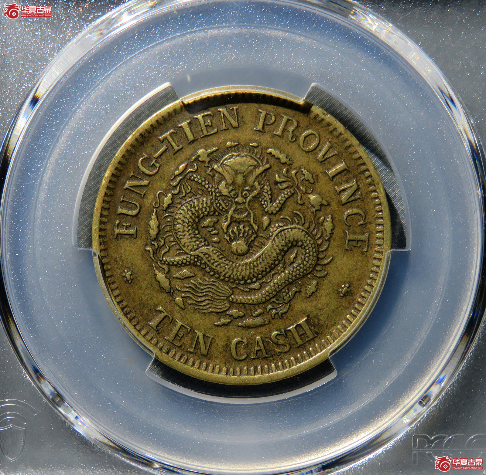 （PCGS XF45）奉天省造甲辰光绪元宝十文