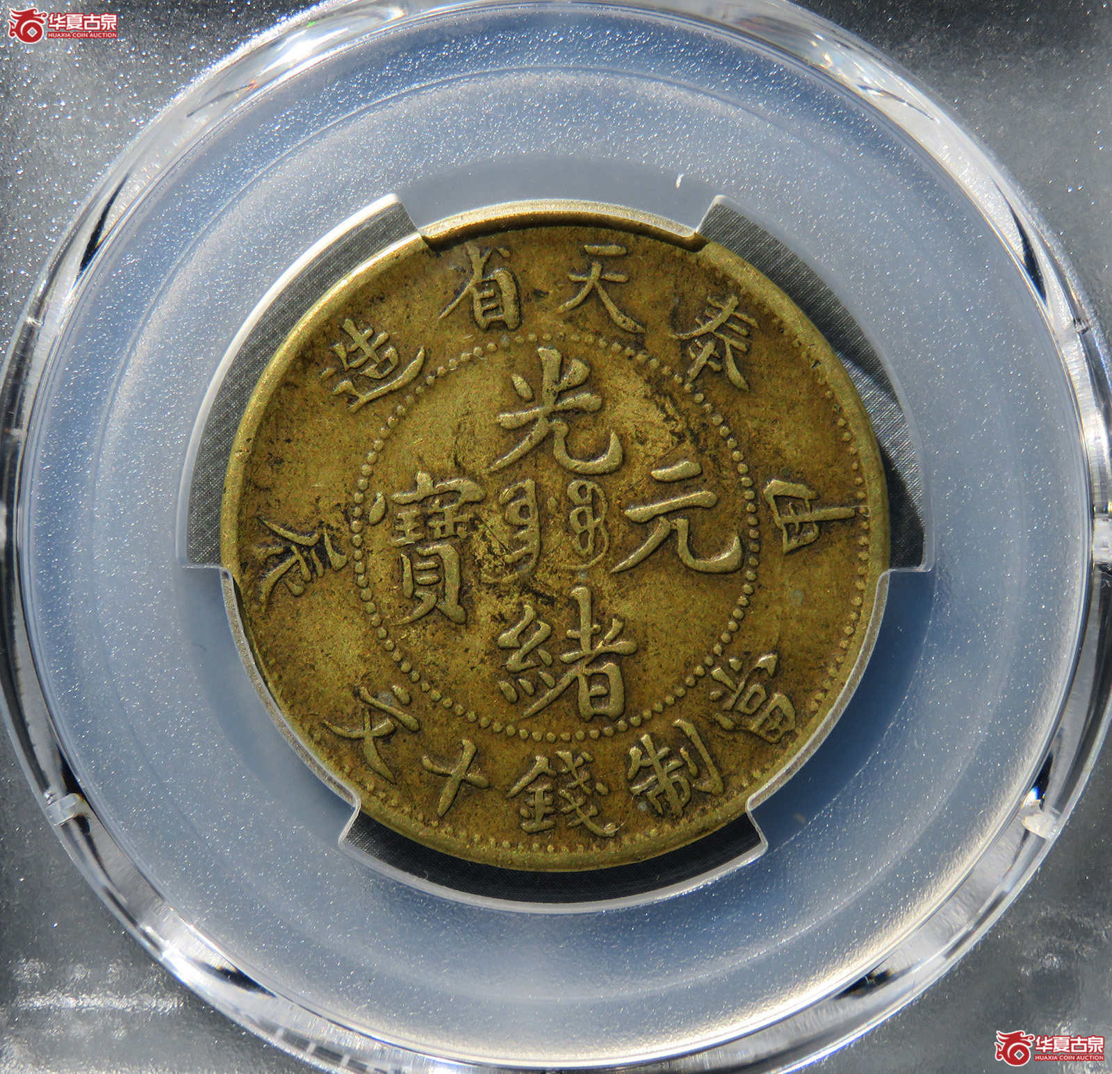 （PCGS XF45）奉天省造甲辰光绪元宝十文