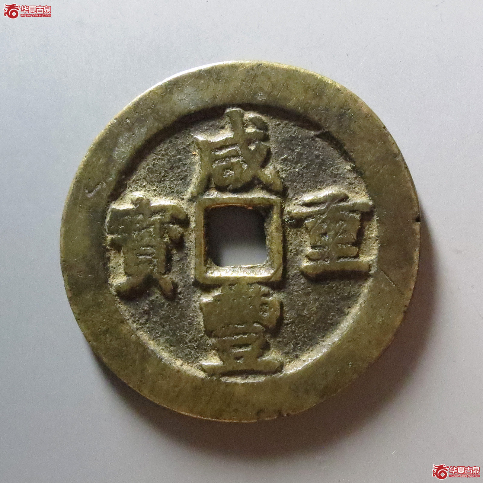 1-咸丰重宝宝武当五十