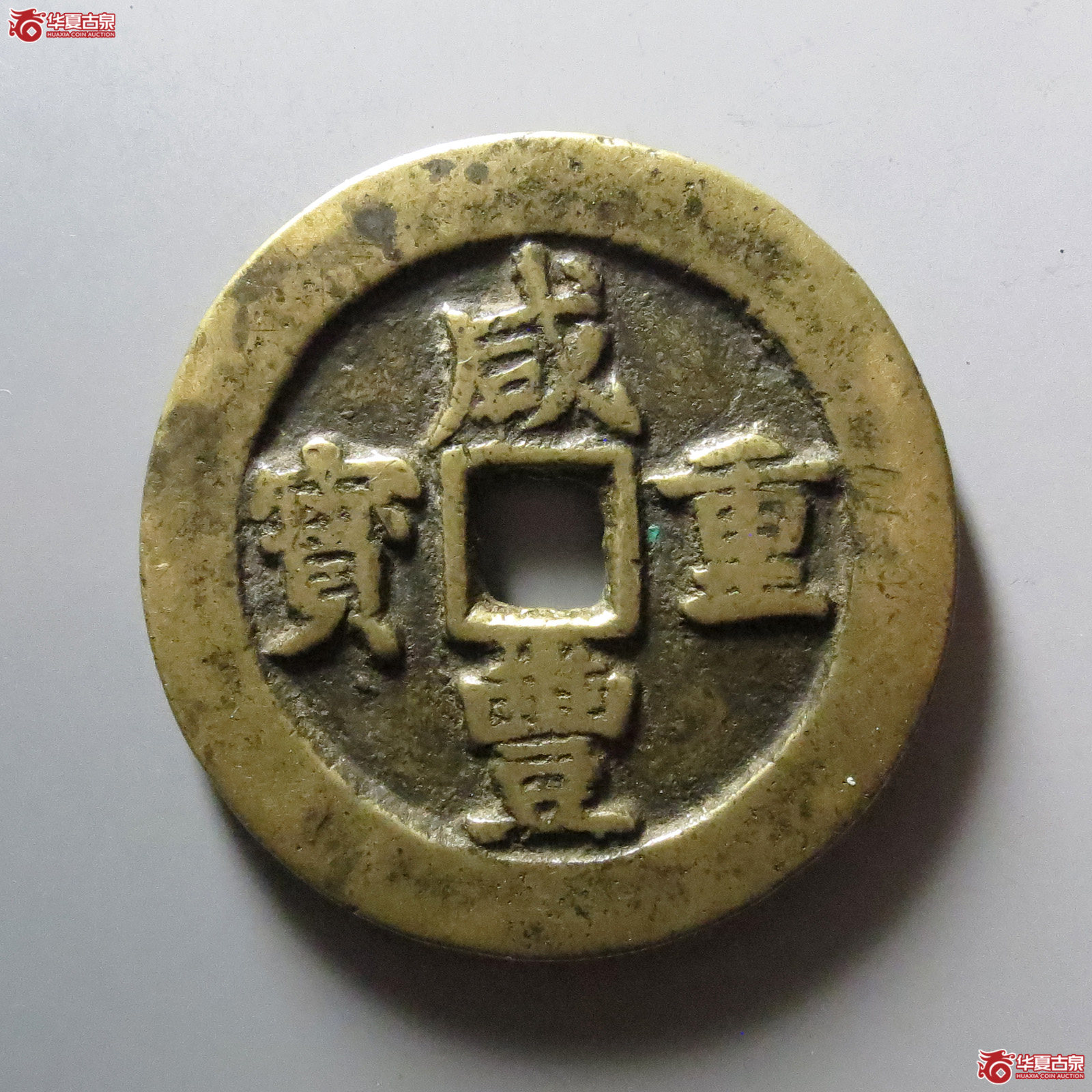 1-咸丰重宝宝武当五十