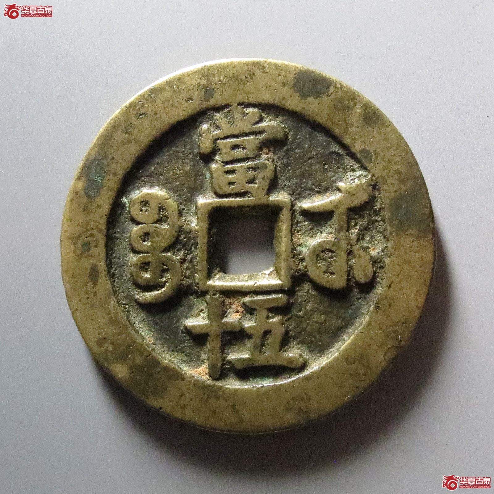 1-咸丰重宝宝武当五十