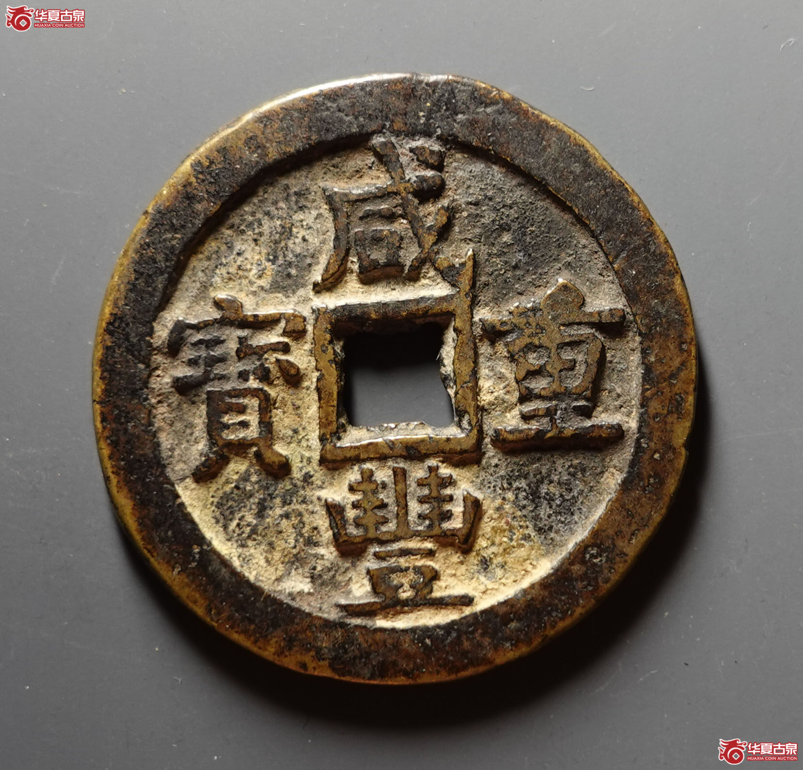 咸丰重宝宝源当五十私铸