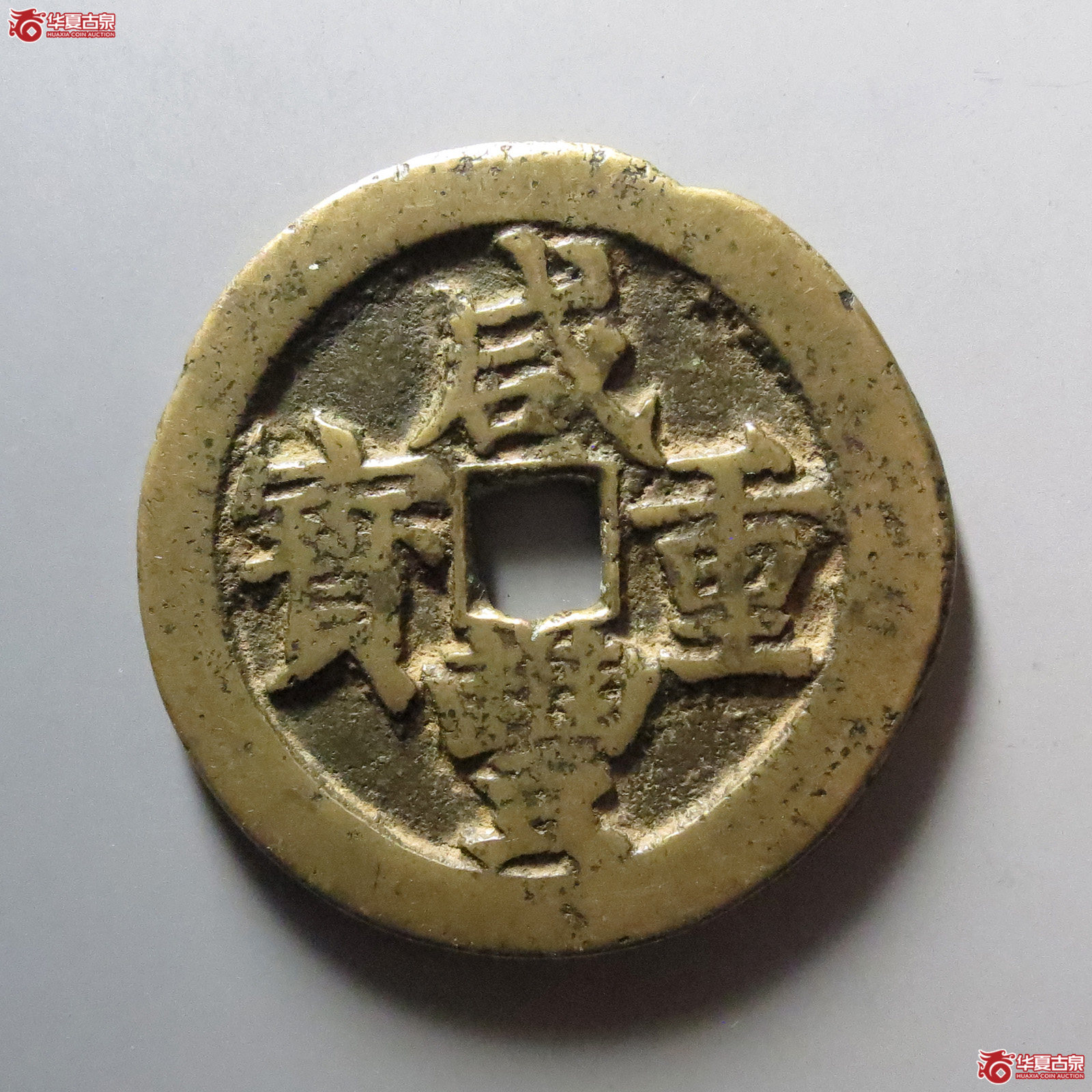 1-咸丰重宝宝武当五十