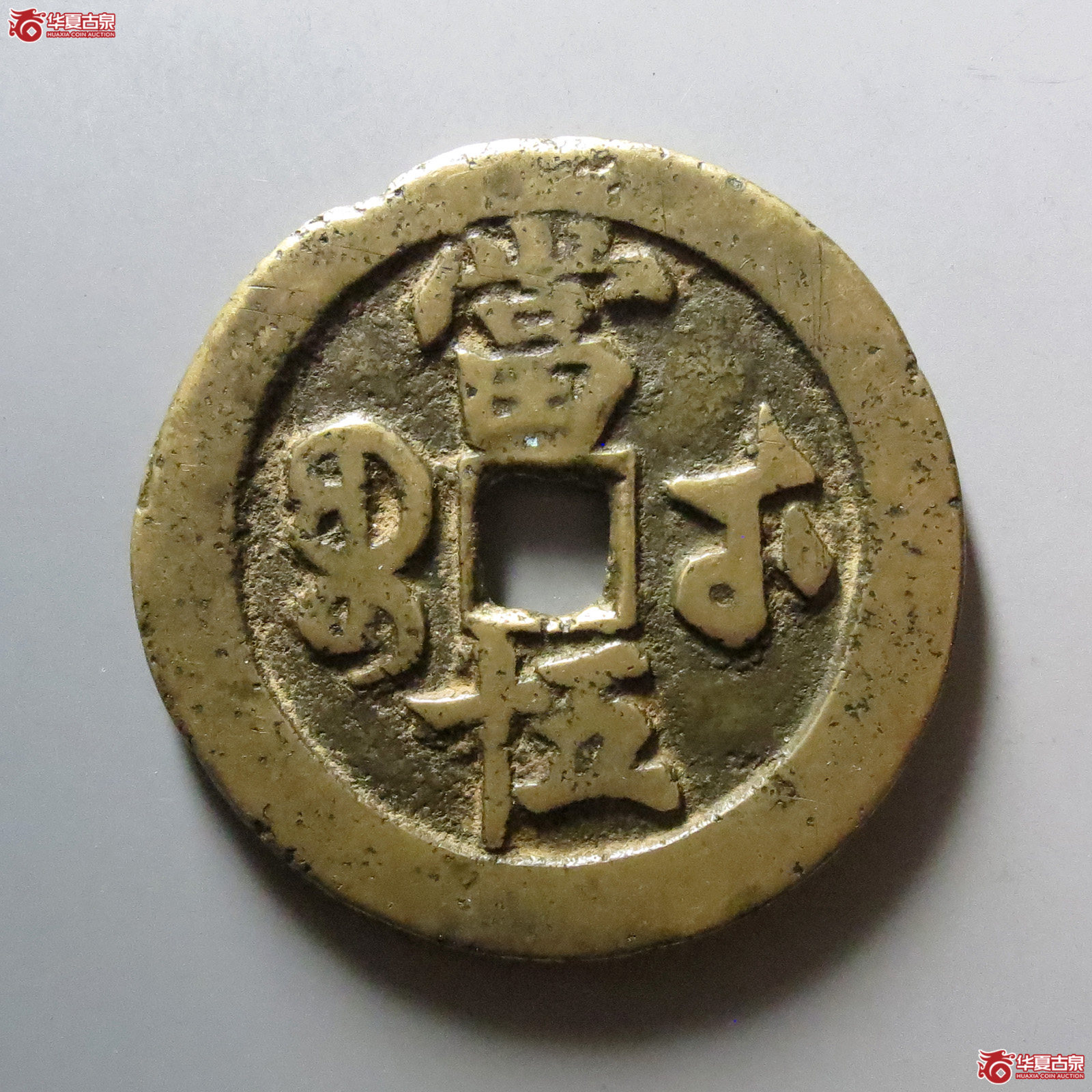 1-咸丰重宝宝武当五十