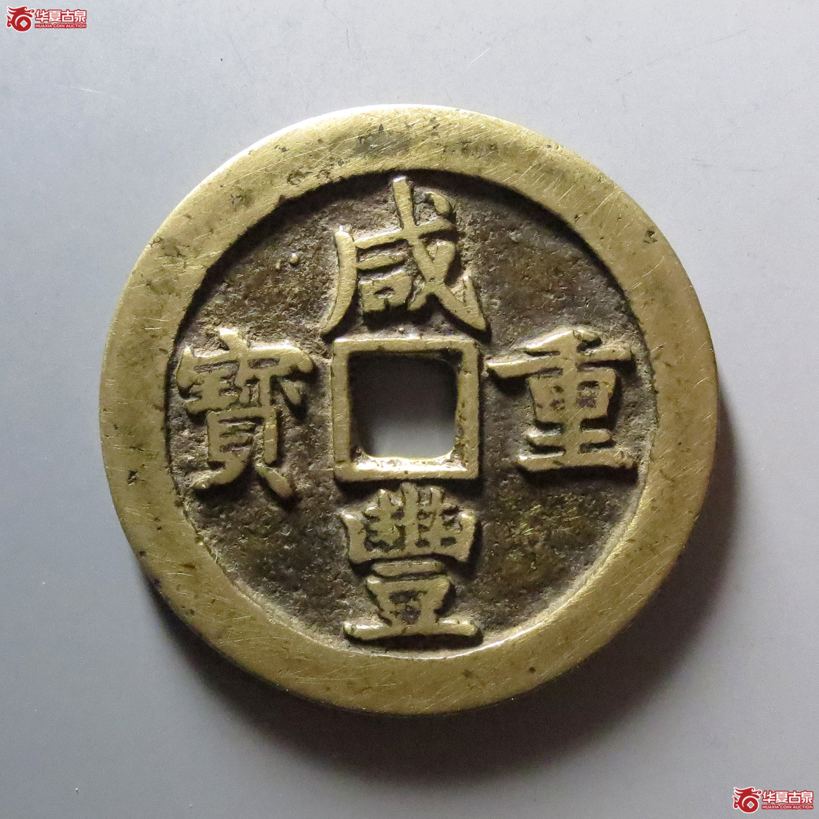 1-咸丰重宝宝川当五十