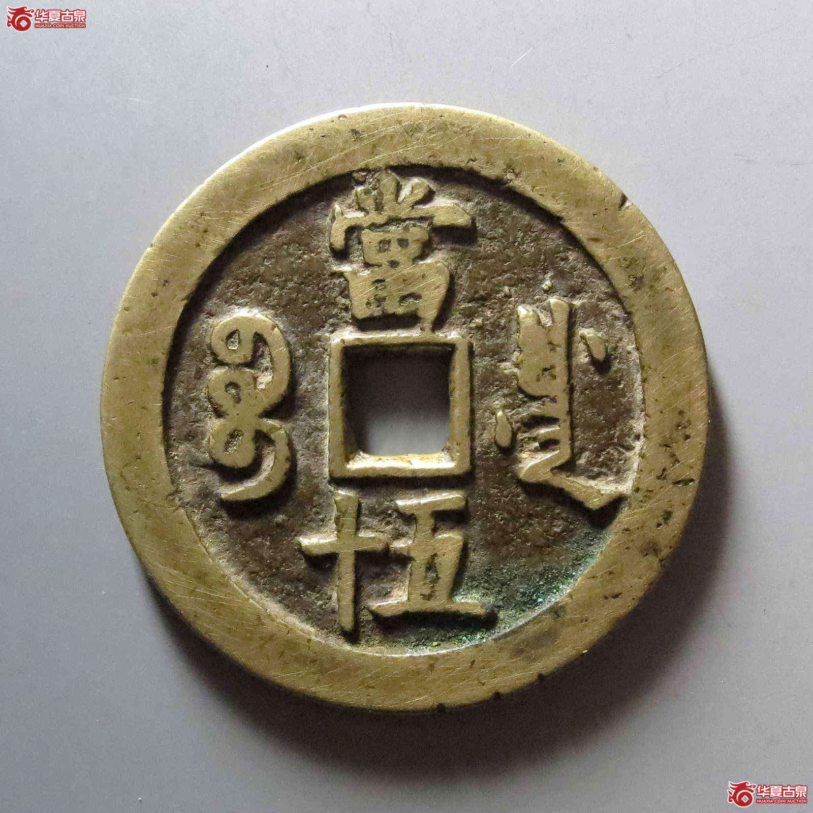 1-咸丰重宝宝川当五十