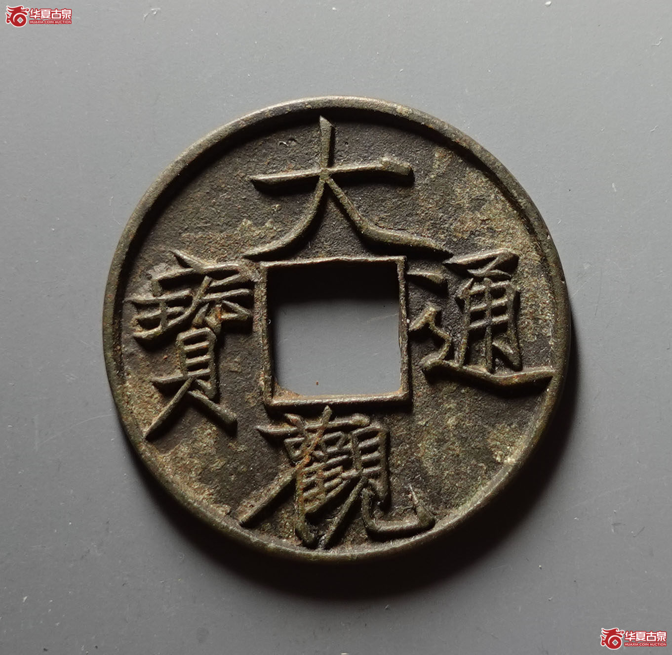 大观通宝折十大字