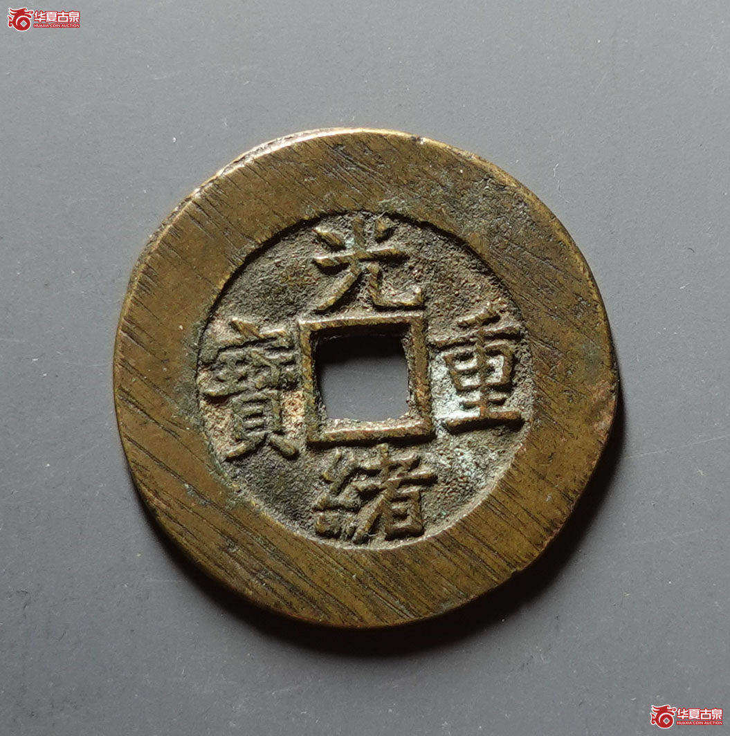 （华夏评级 极美86）光绪重宝宝源当十