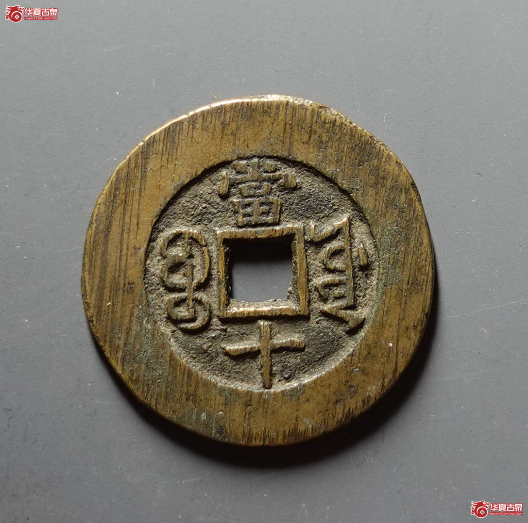 （华夏评级 极美86）光绪重宝宝源当十