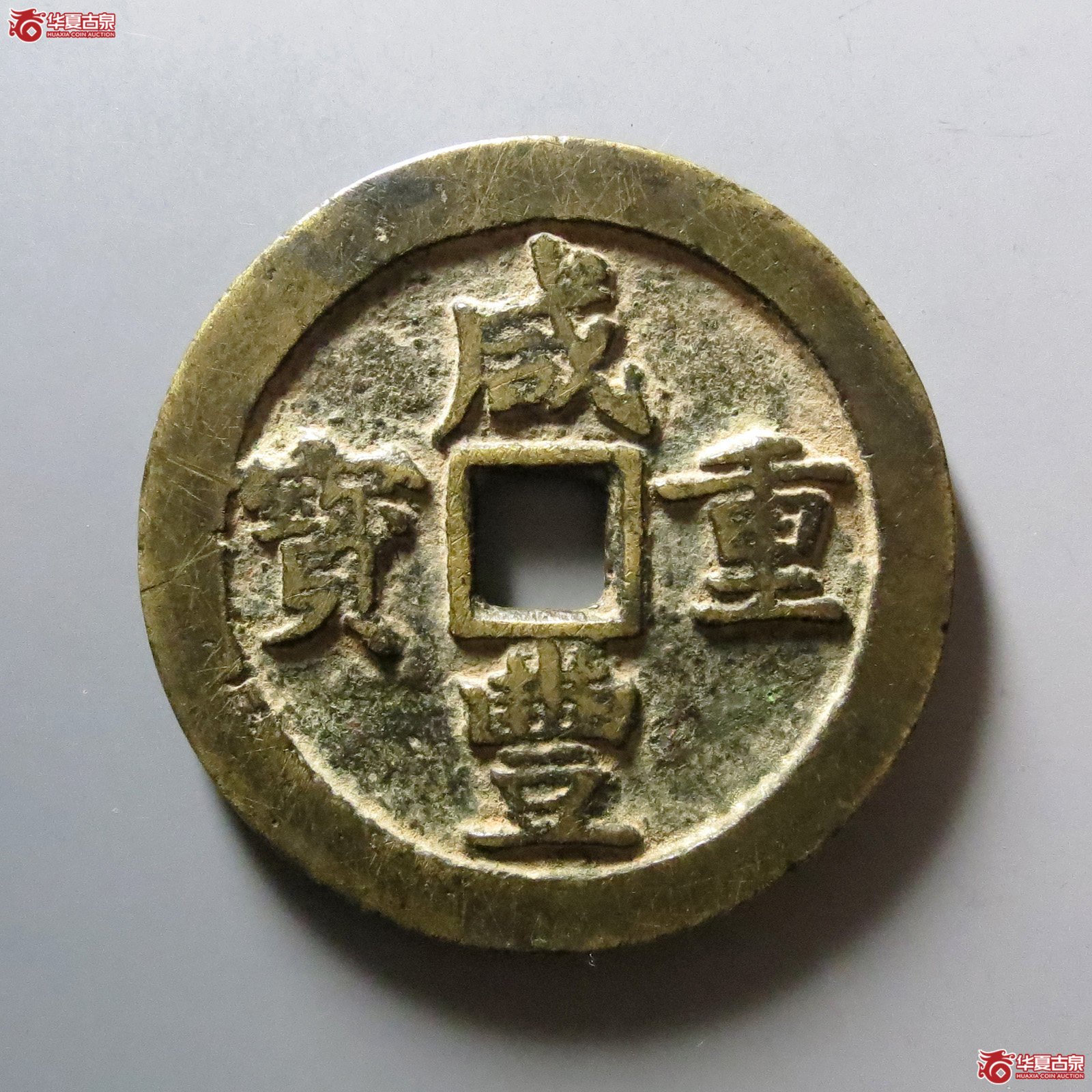 1-咸丰重宝宝川当五十