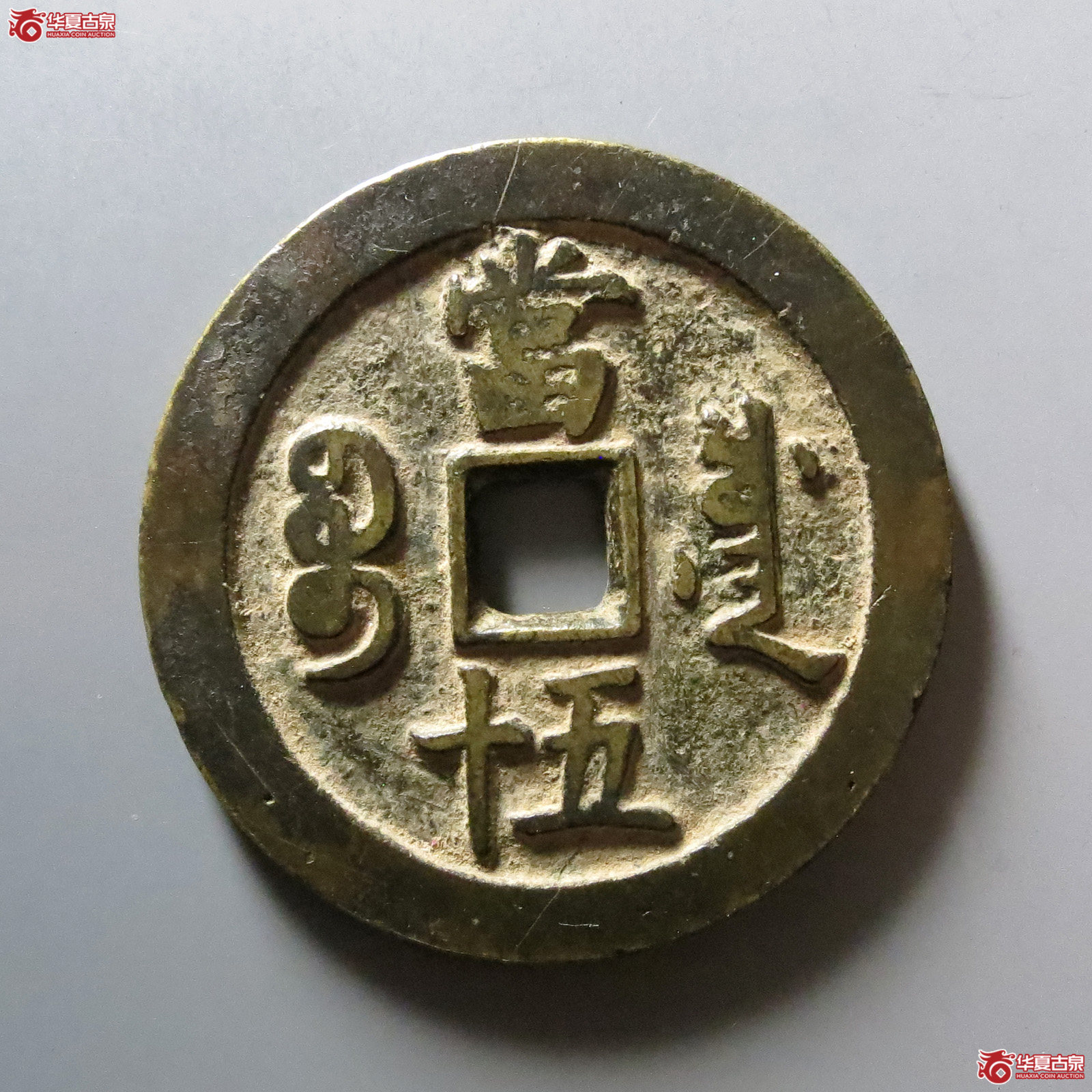 1-咸丰重宝宝川当五十