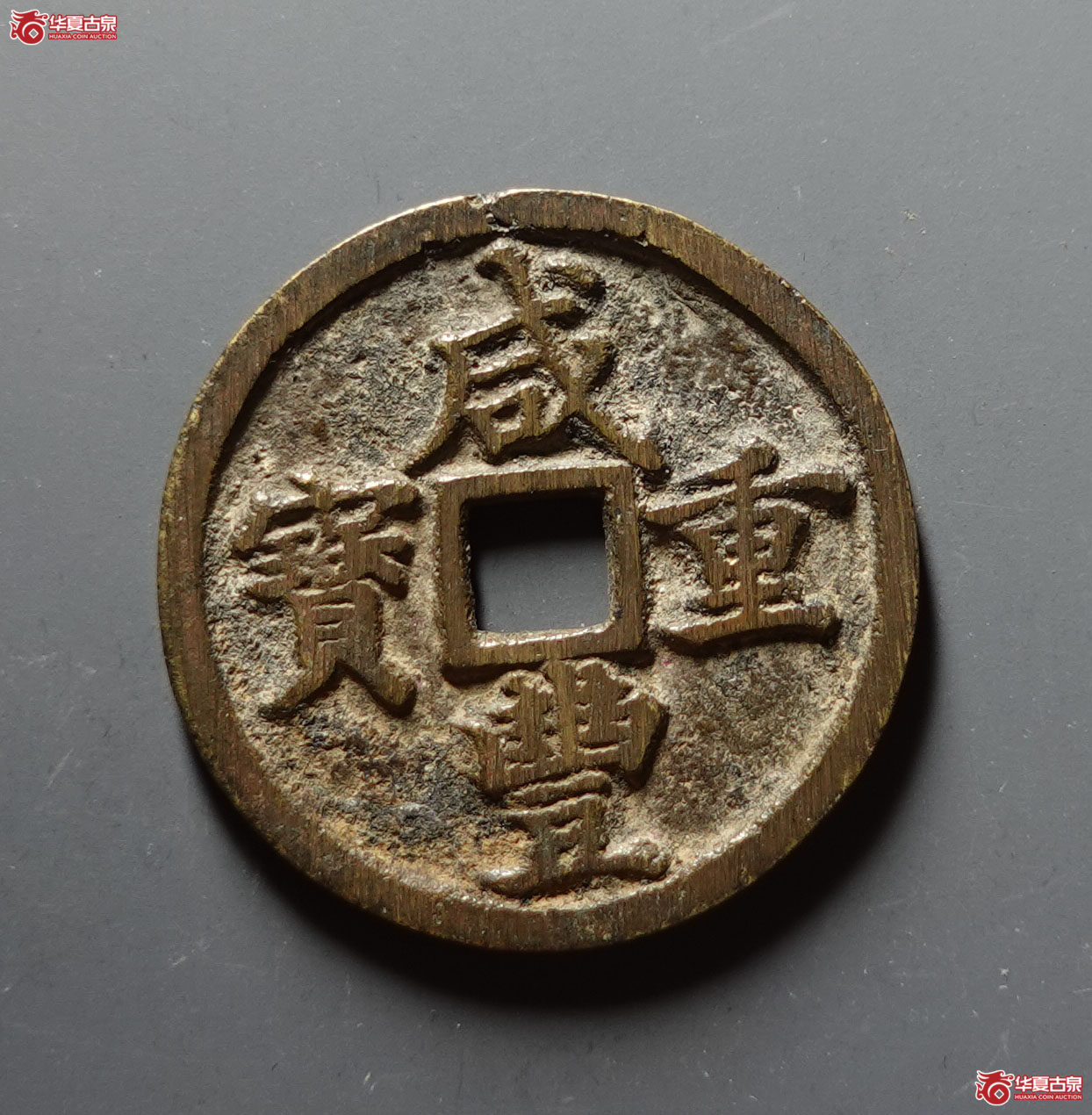咸丰重宝宝河当十