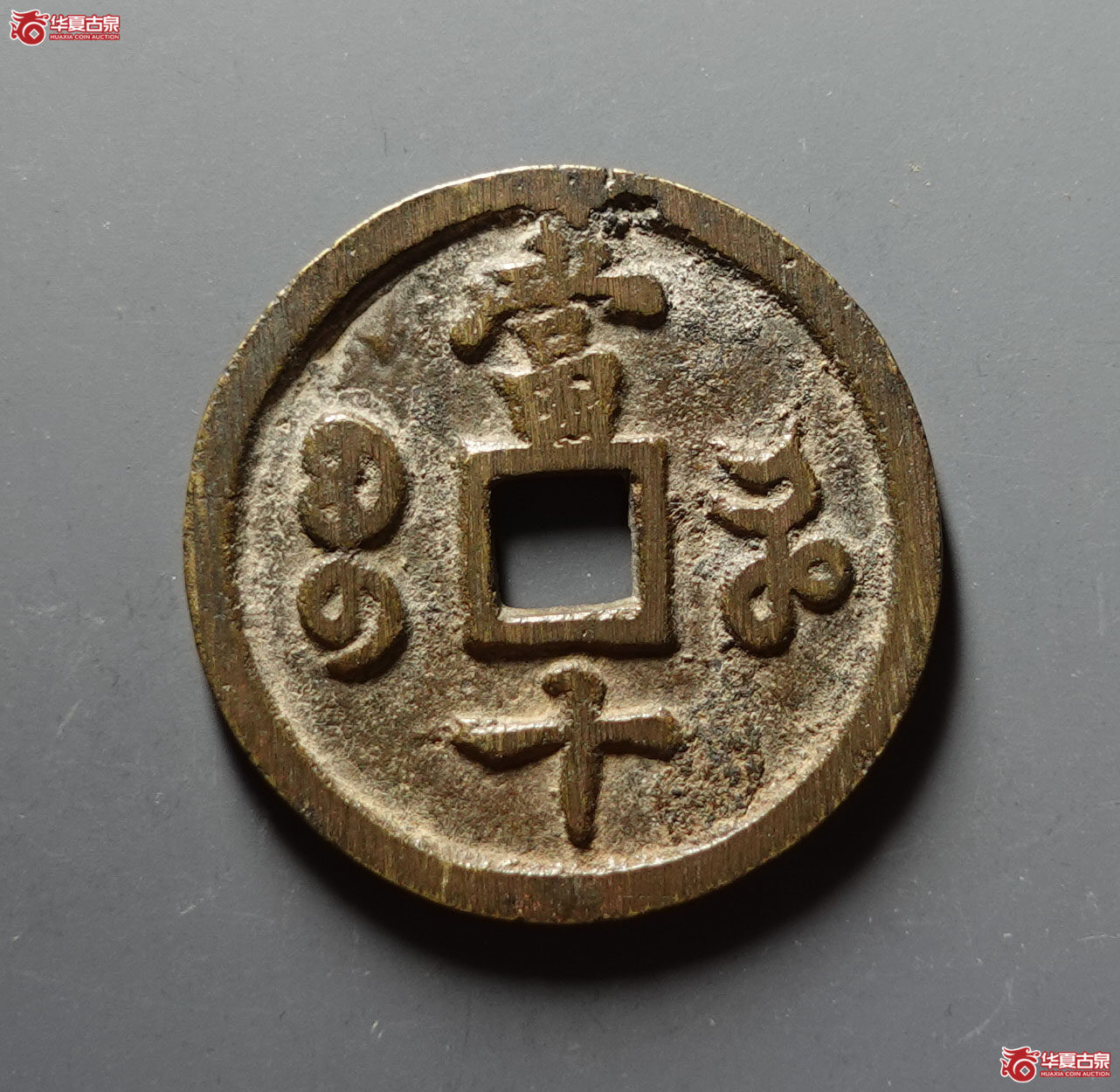 咸丰重宝宝河当十