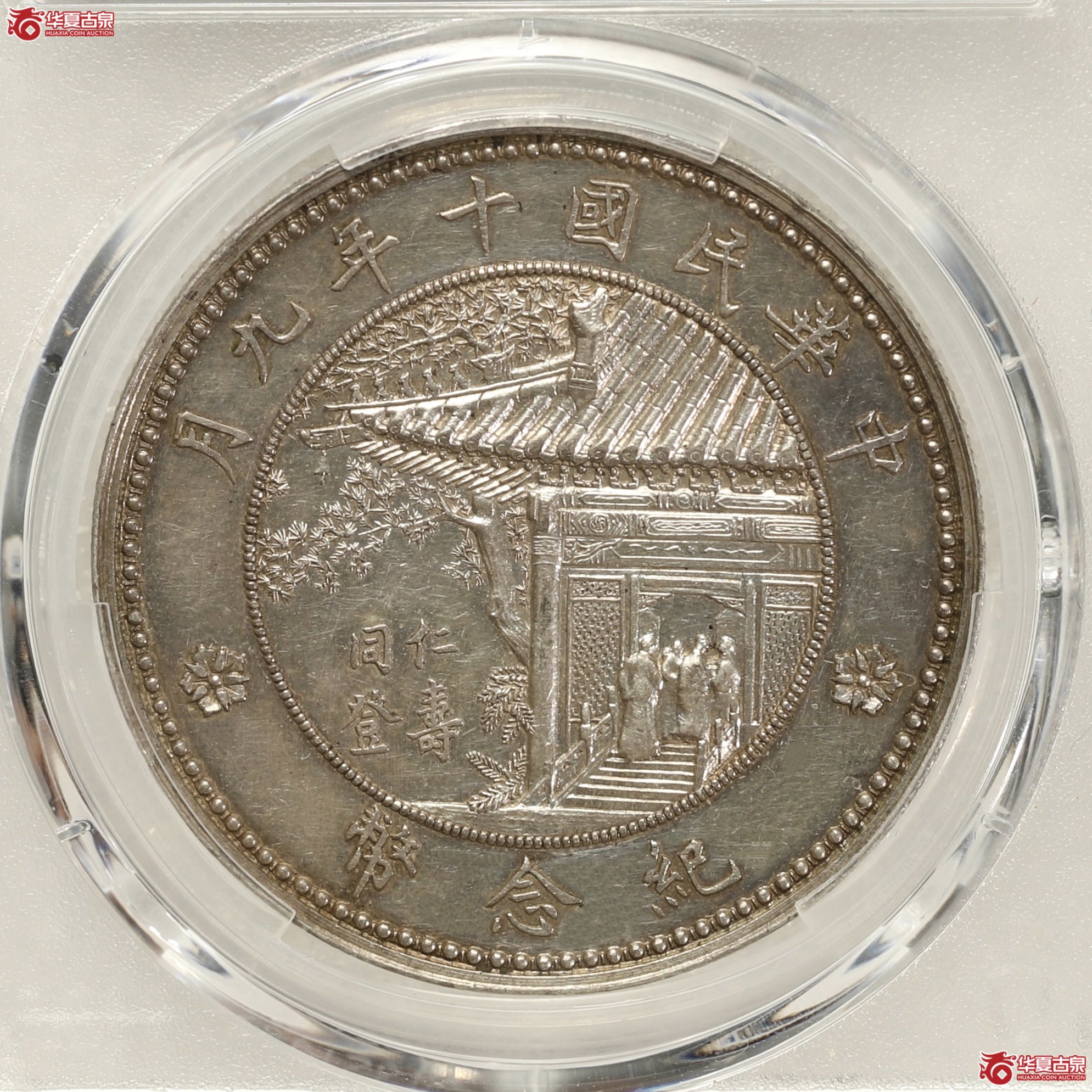 （PCGS-AU58）民国十年九月徐世昌像纪念币 