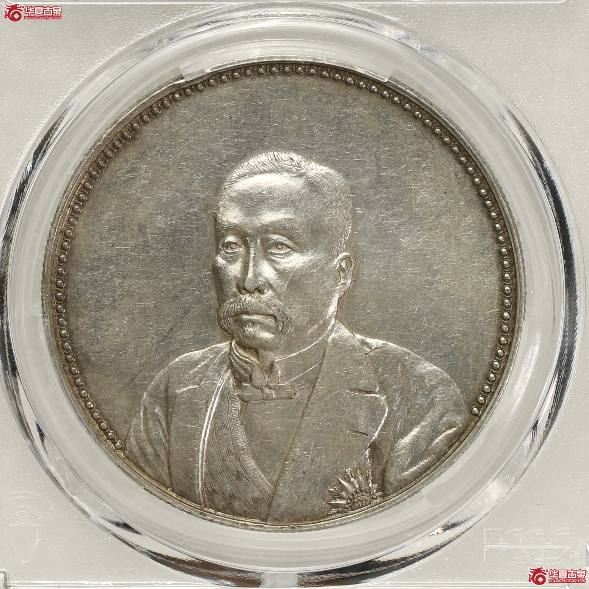 （PCGS-AU58）民国十年九月徐世昌像纪念币 