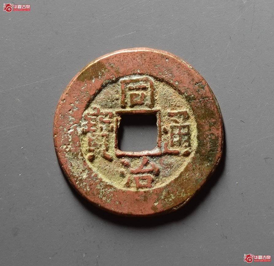 同治通宝宝晋