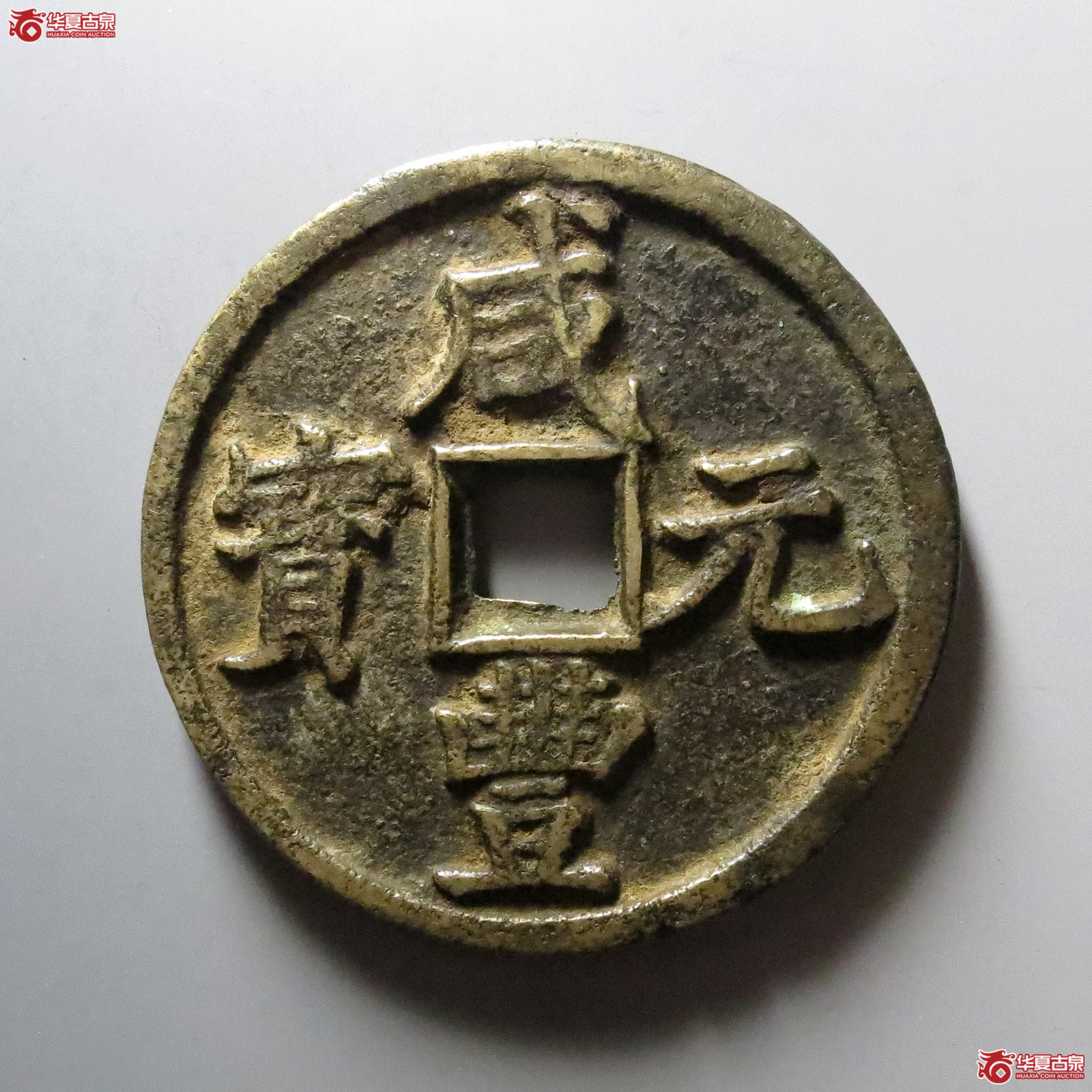 1-咸丰元宝宝陕当百