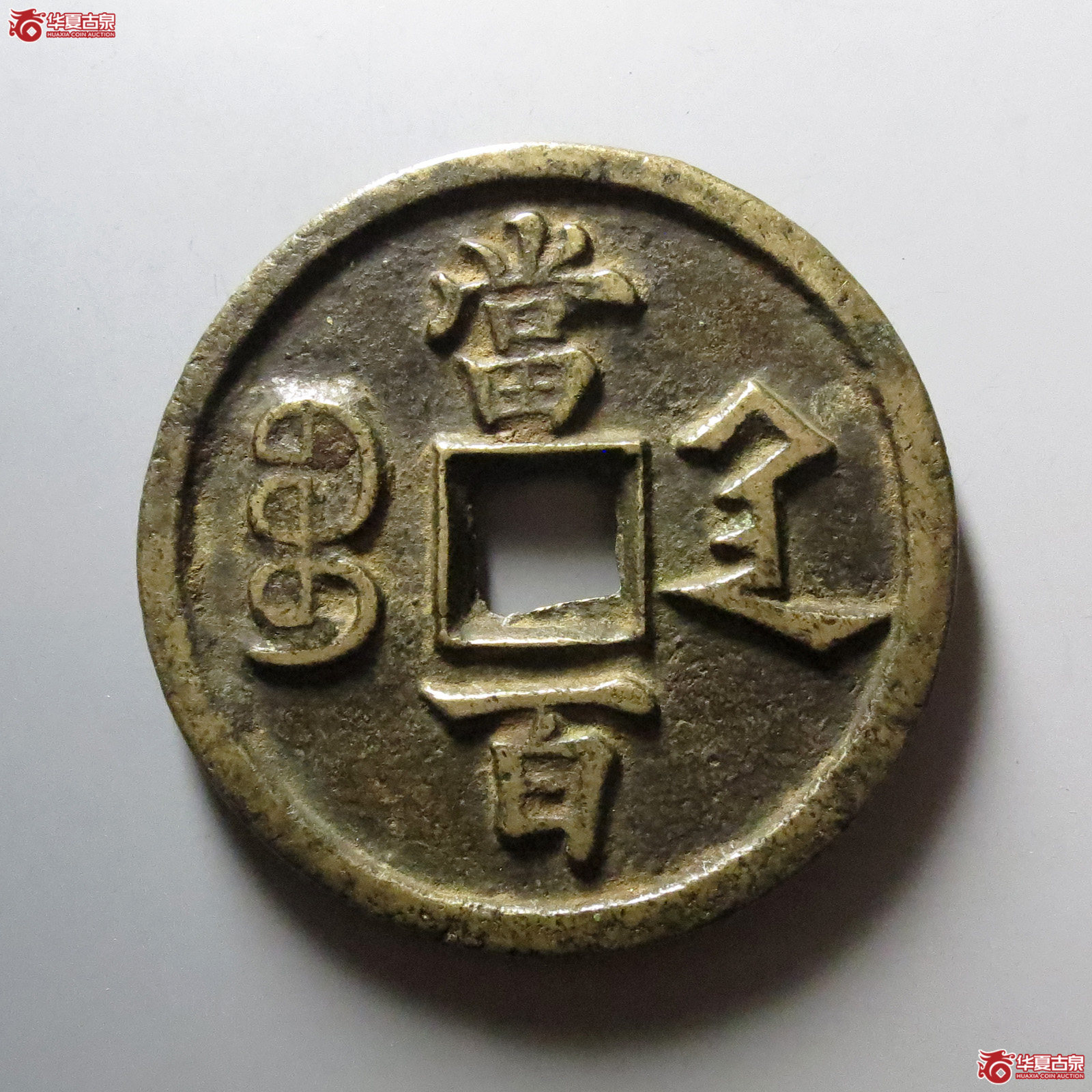 1-咸丰元宝宝陕当百