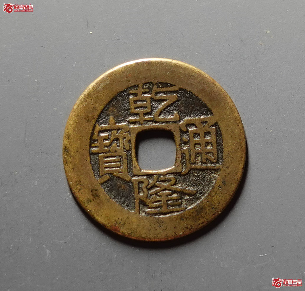 乾隆通宝宝泉阔乙大字母钱（公博评级 上美22） 【河北授权单位】