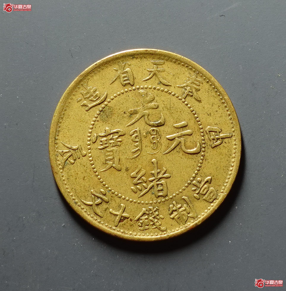 甲辰奉天省造光绪元宝十文