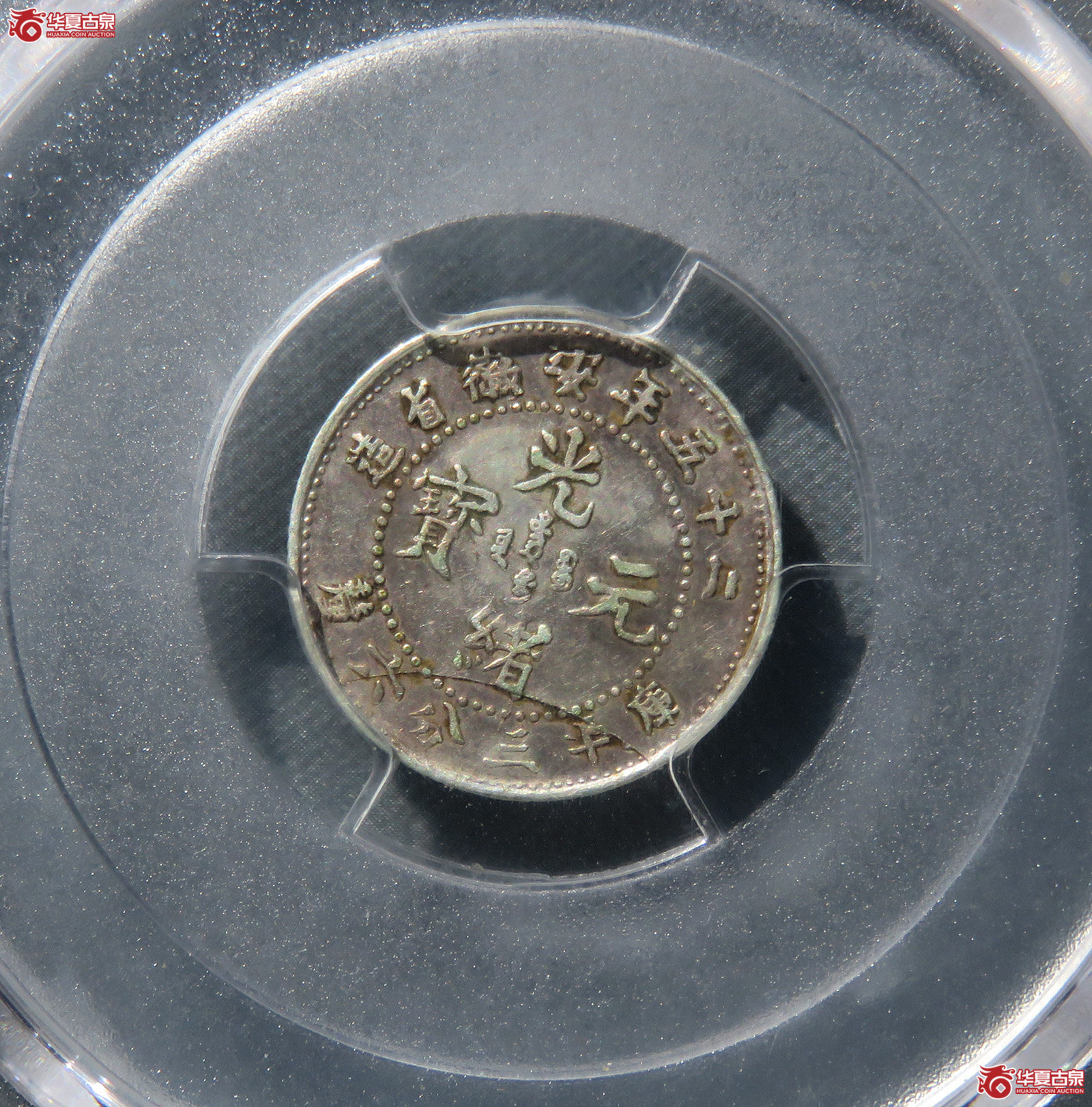 （PCGS-XF45）二十五年安徽省造光绪元宝库平三分六厘