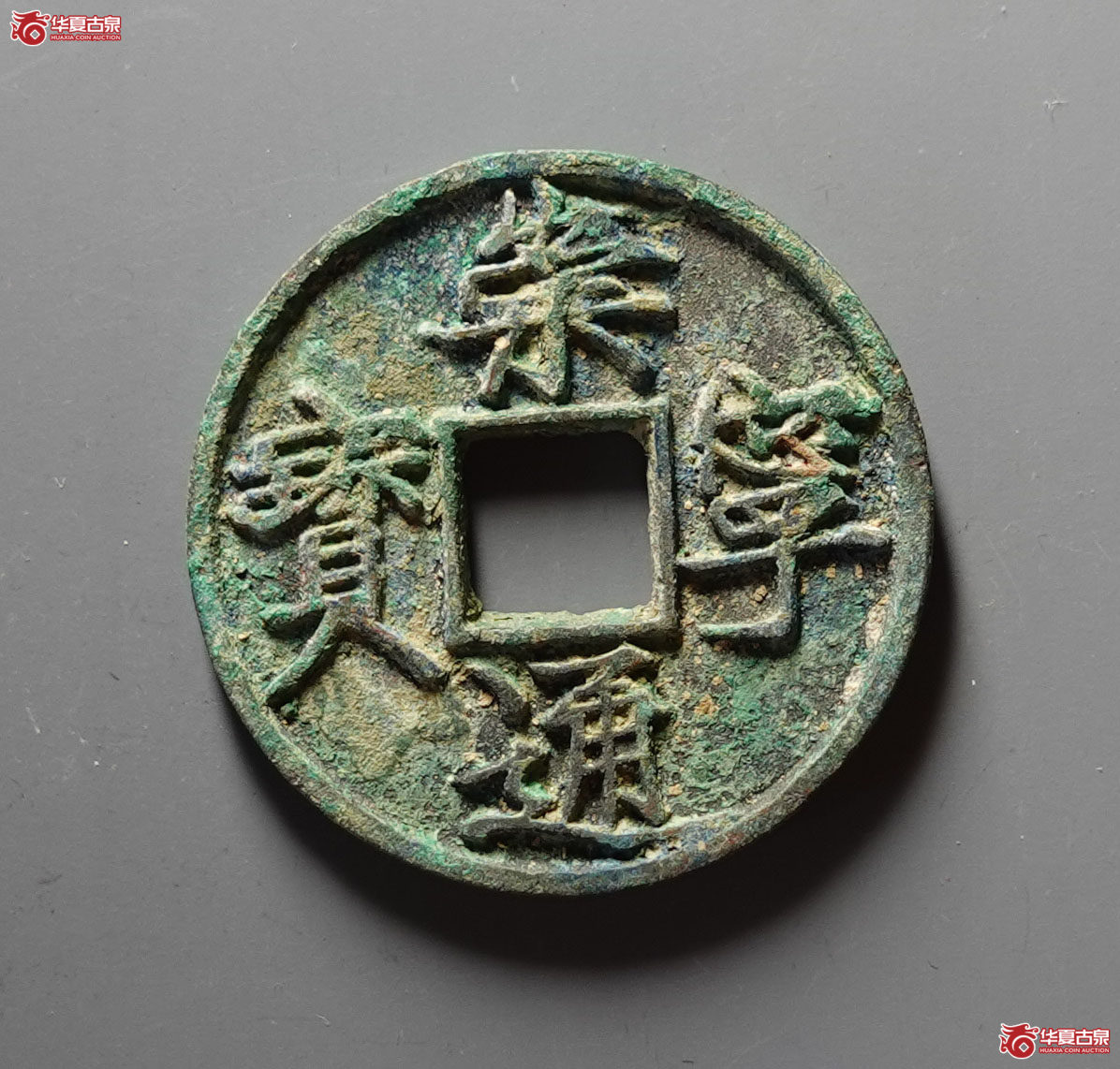 崇宁通宝大字大宝广穿