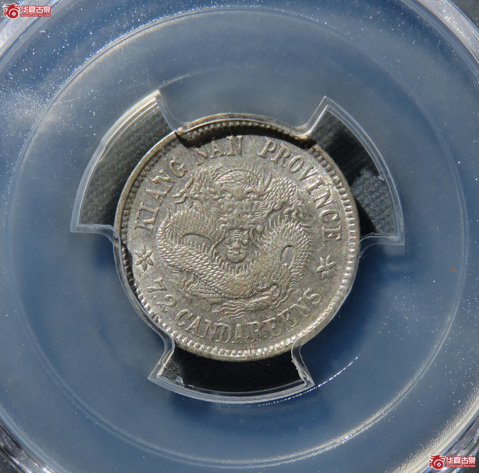 （PCGS-AU55）壬寅年江南省造光绪元宝库平七分二厘