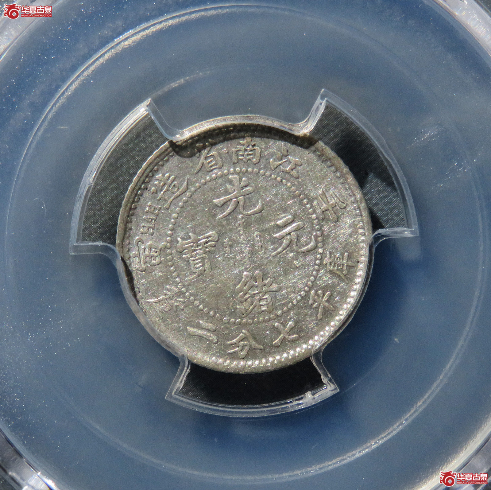 （PCGS-AU55）壬寅年江南省造光绪元宝库平七分二厘