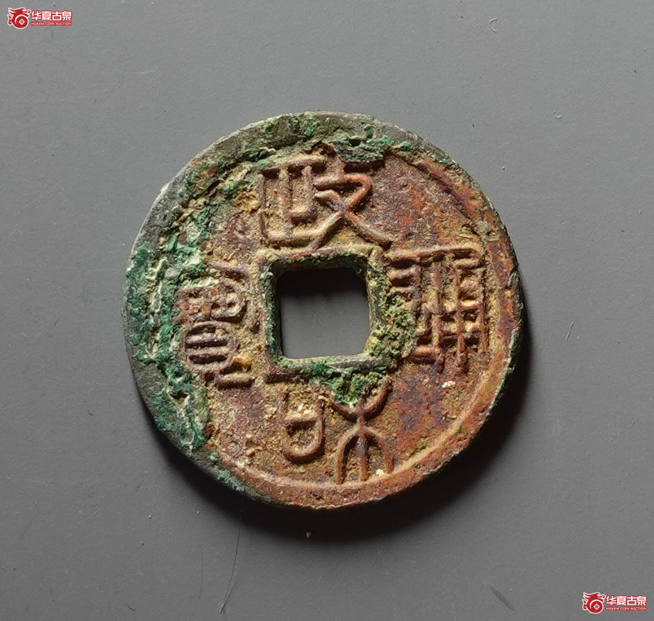 政和通宝重和样篆书