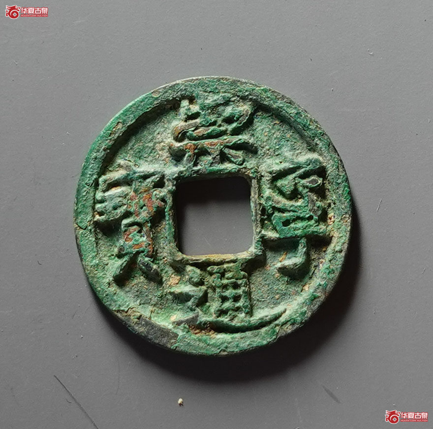 崇宁通宝小平大字