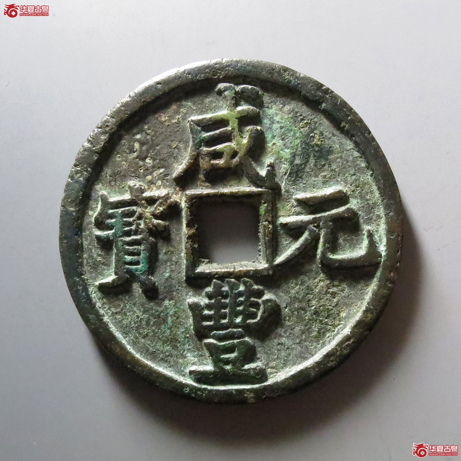1-咸丰元宝宝陕当百