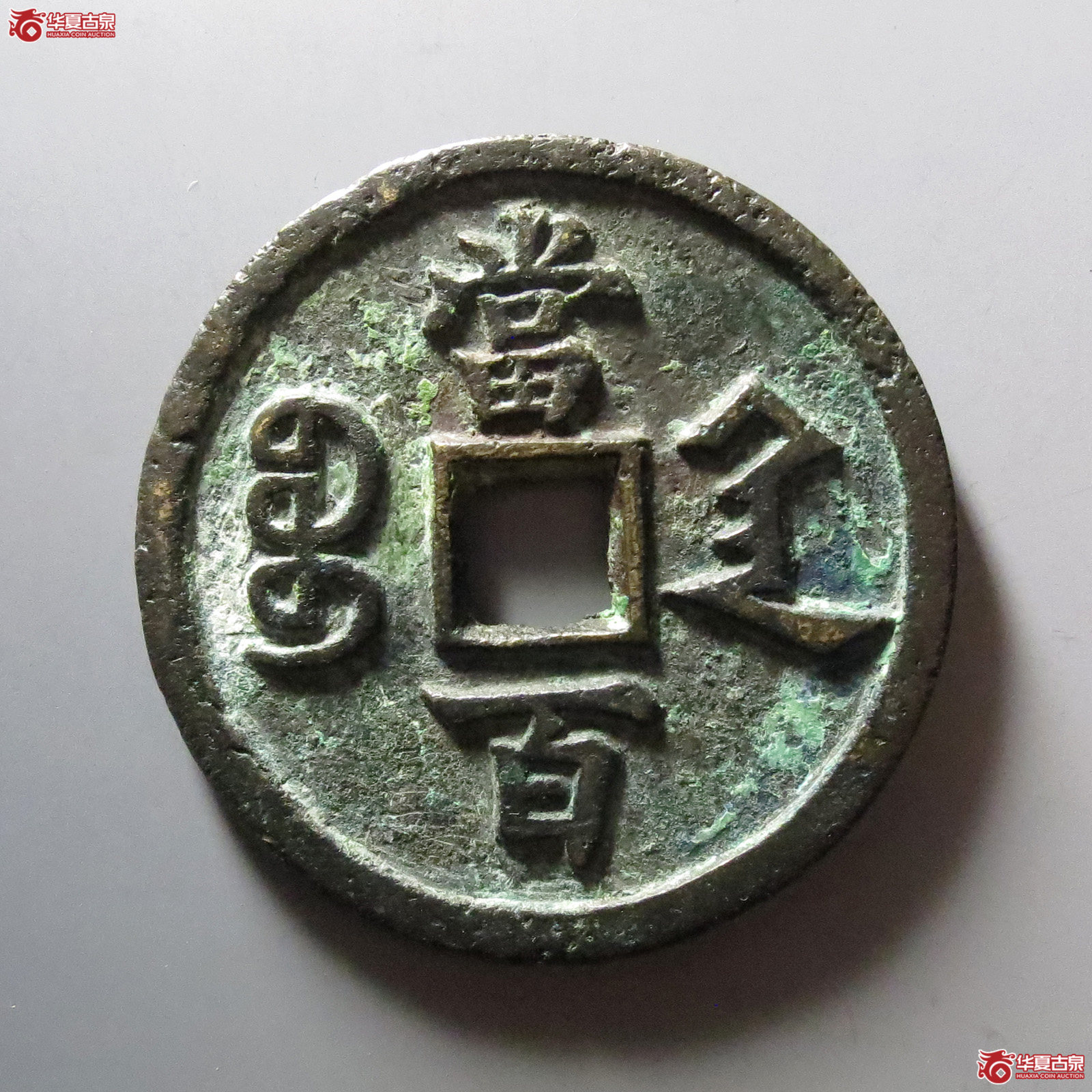 1-咸丰元宝宝陕当百