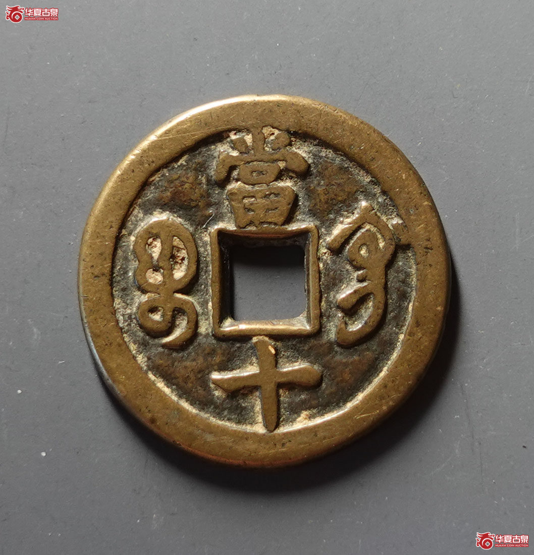 咸丰重宝宝巩当十