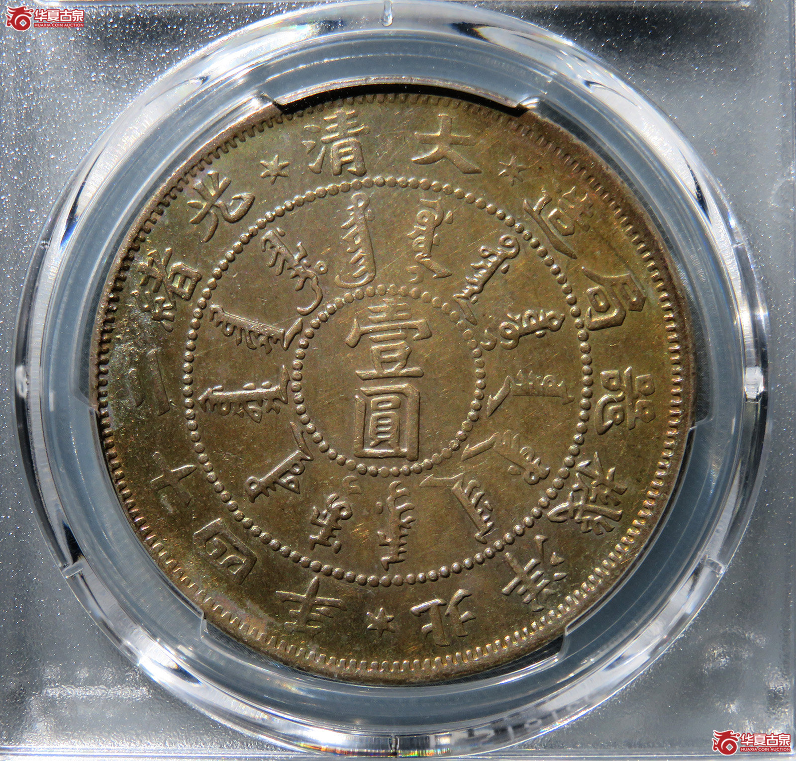 （PCGS UNC97）光绪二十四年北洋机器局造大清壹圆