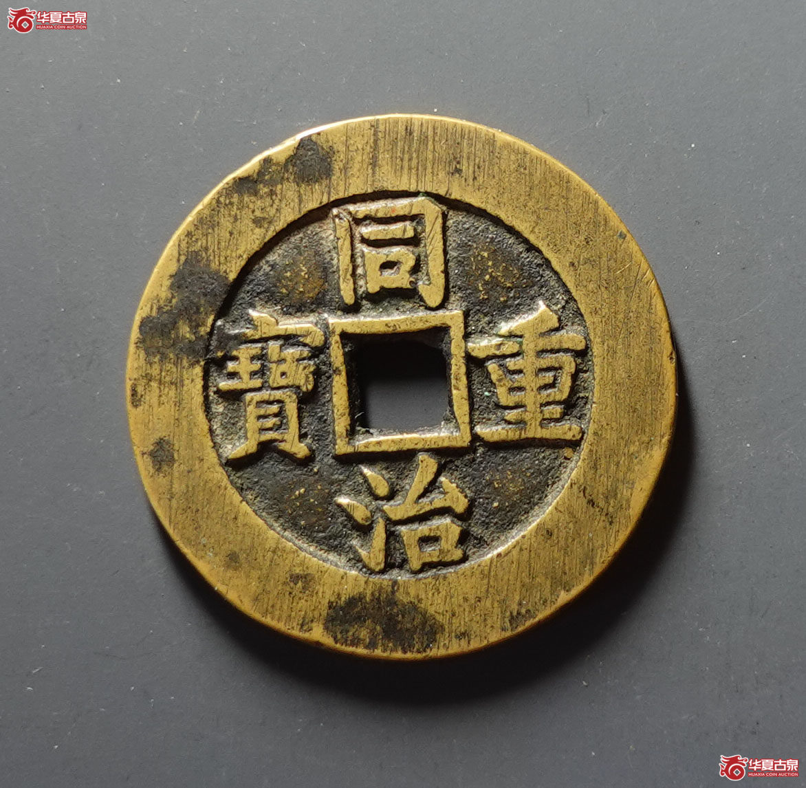 同治重宝 宝源当十 大样 样钱（轩德泉评 84）