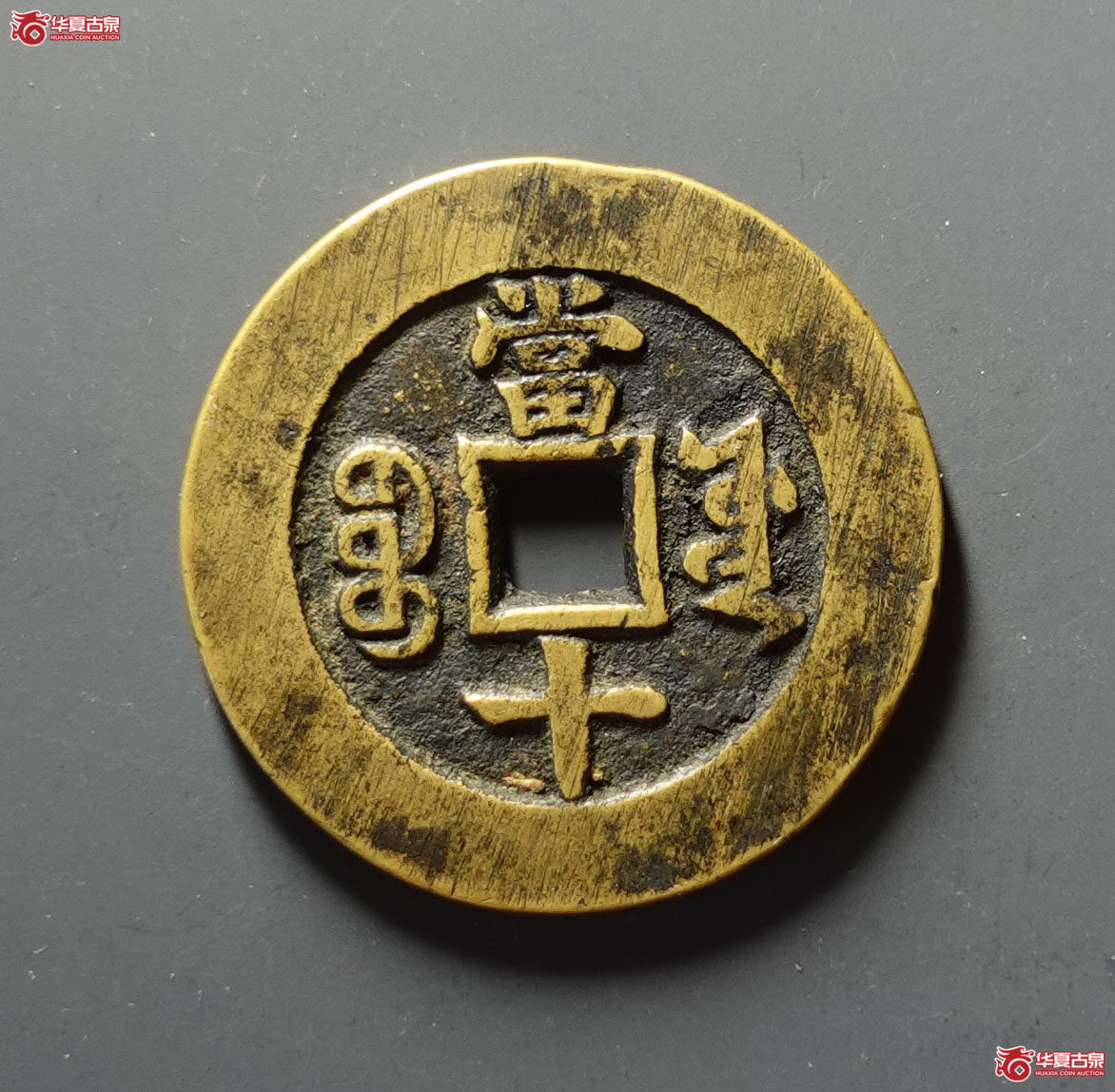 同治重宝 宝源当十 大样 样钱（轩德泉评 84）