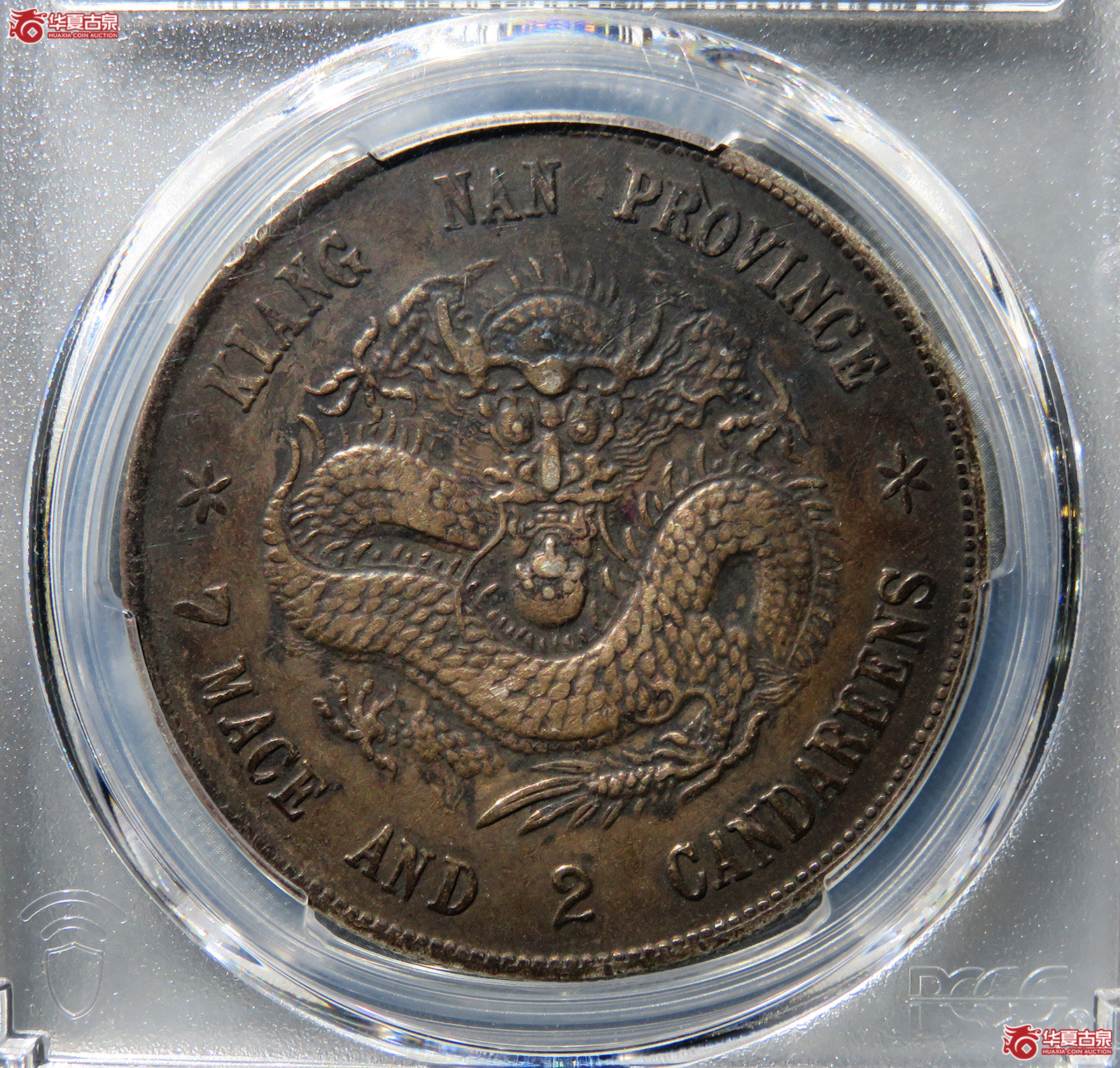 （PCGS-XF98）戊戌江南省造光绪元宝库平七钱二分凸眼龙