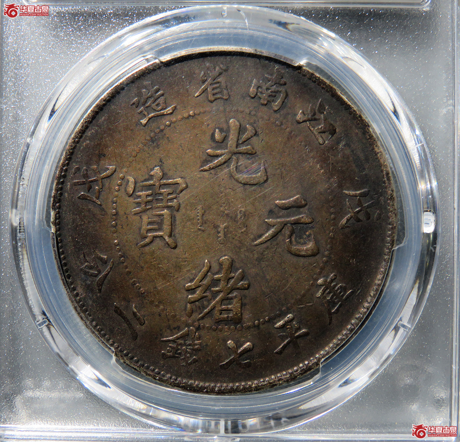 （PCGS-XF98）戊戌江南省造光绪元宝库平七钱二分凸眼龙