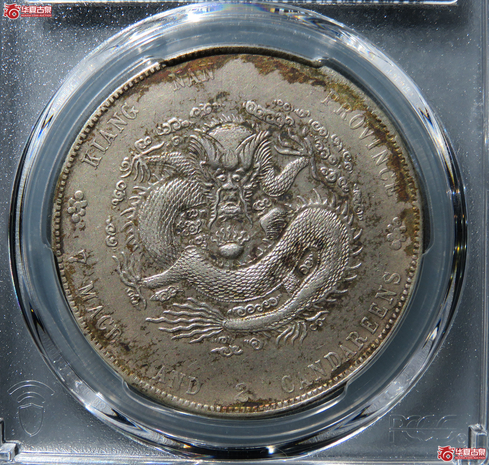 （PCGS-XF97）辛丑江南省造光绪元宝库平七钱二分“HAH”细字