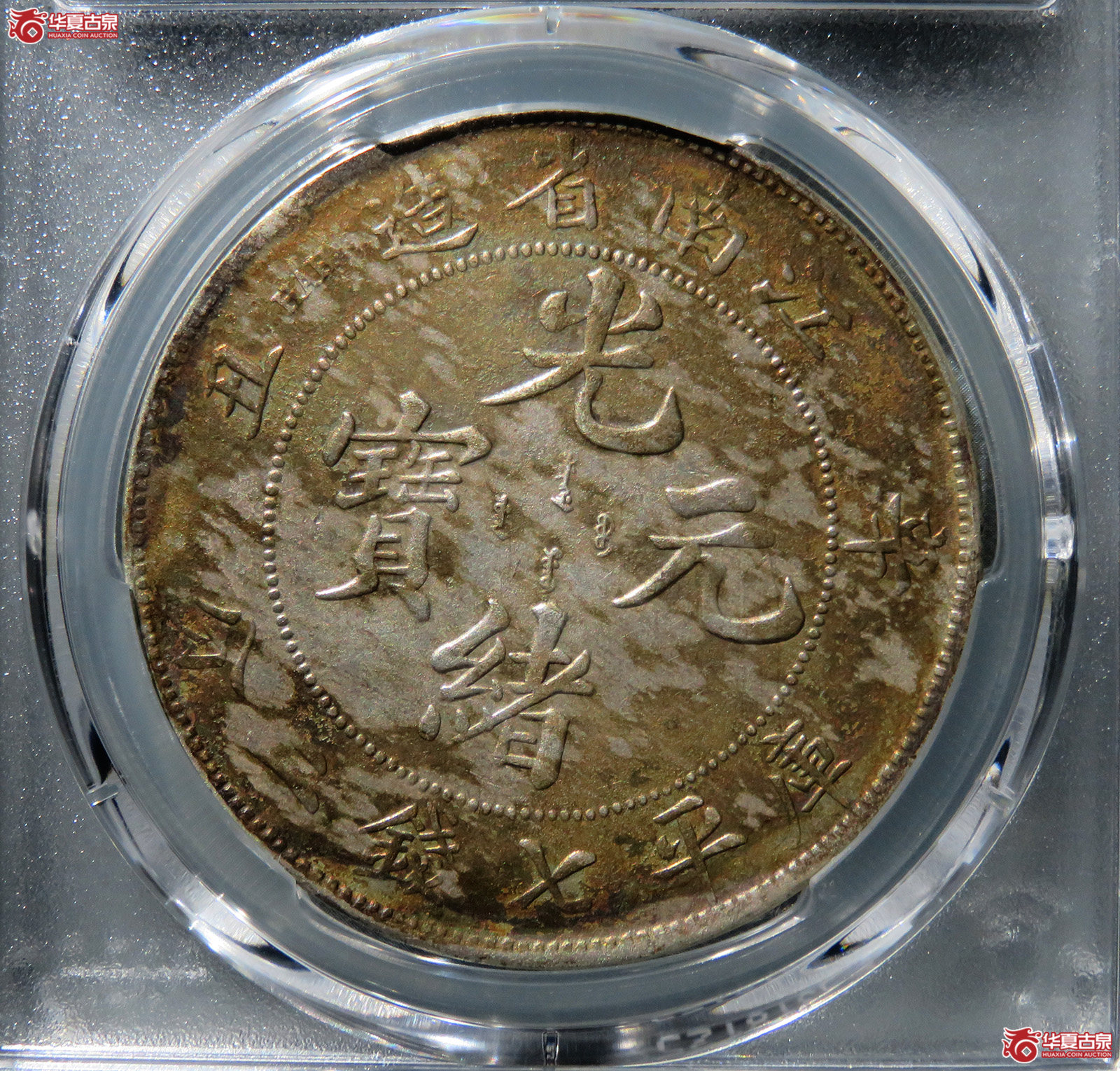 （PCGS-XF97）辛丑江南省造光绪元宝库平七钱二分“HAH”细字