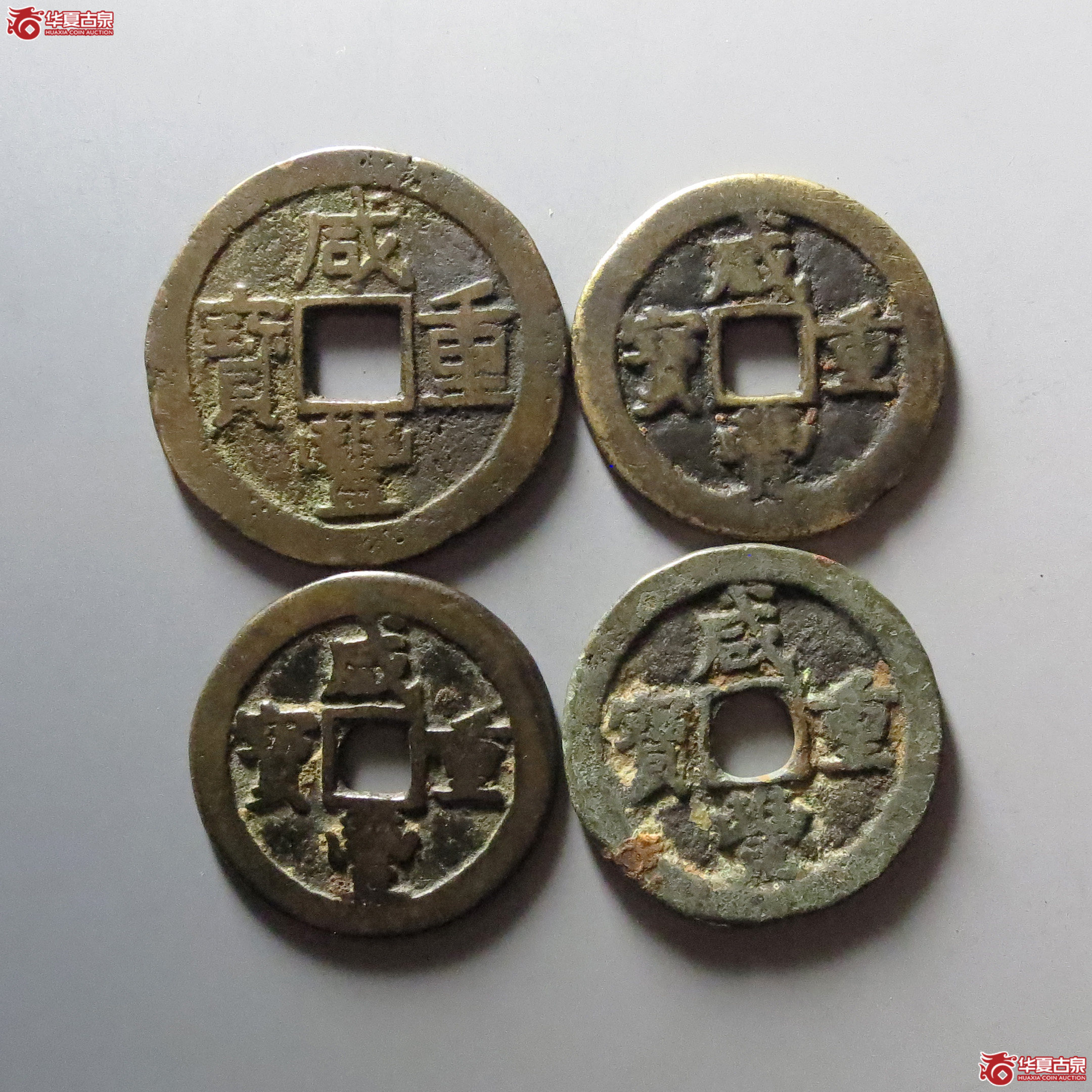 咸丰重宝宝巩、宝云当十共4枚