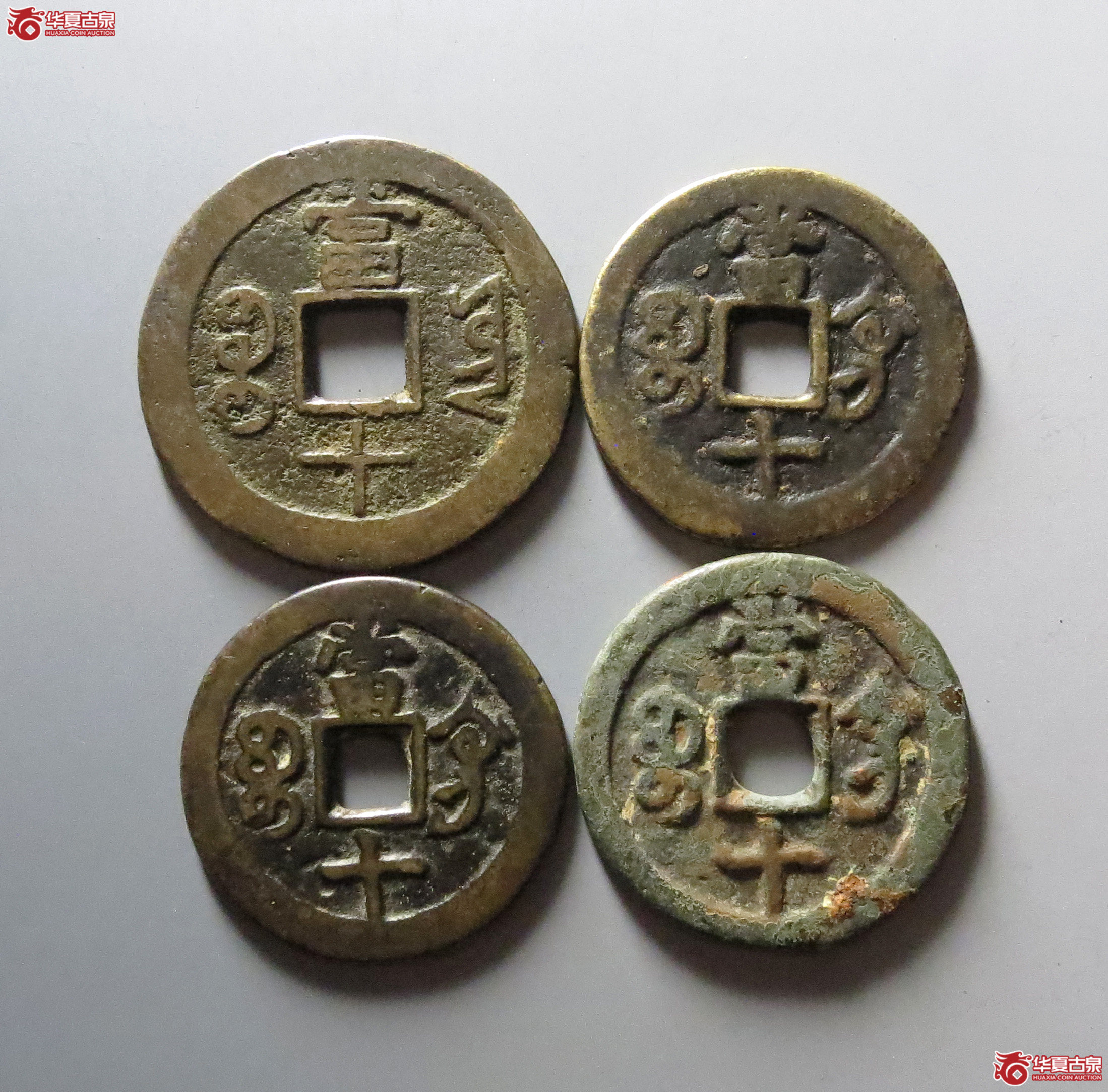 咸丰重宝宝巩、宝云当十共4枚