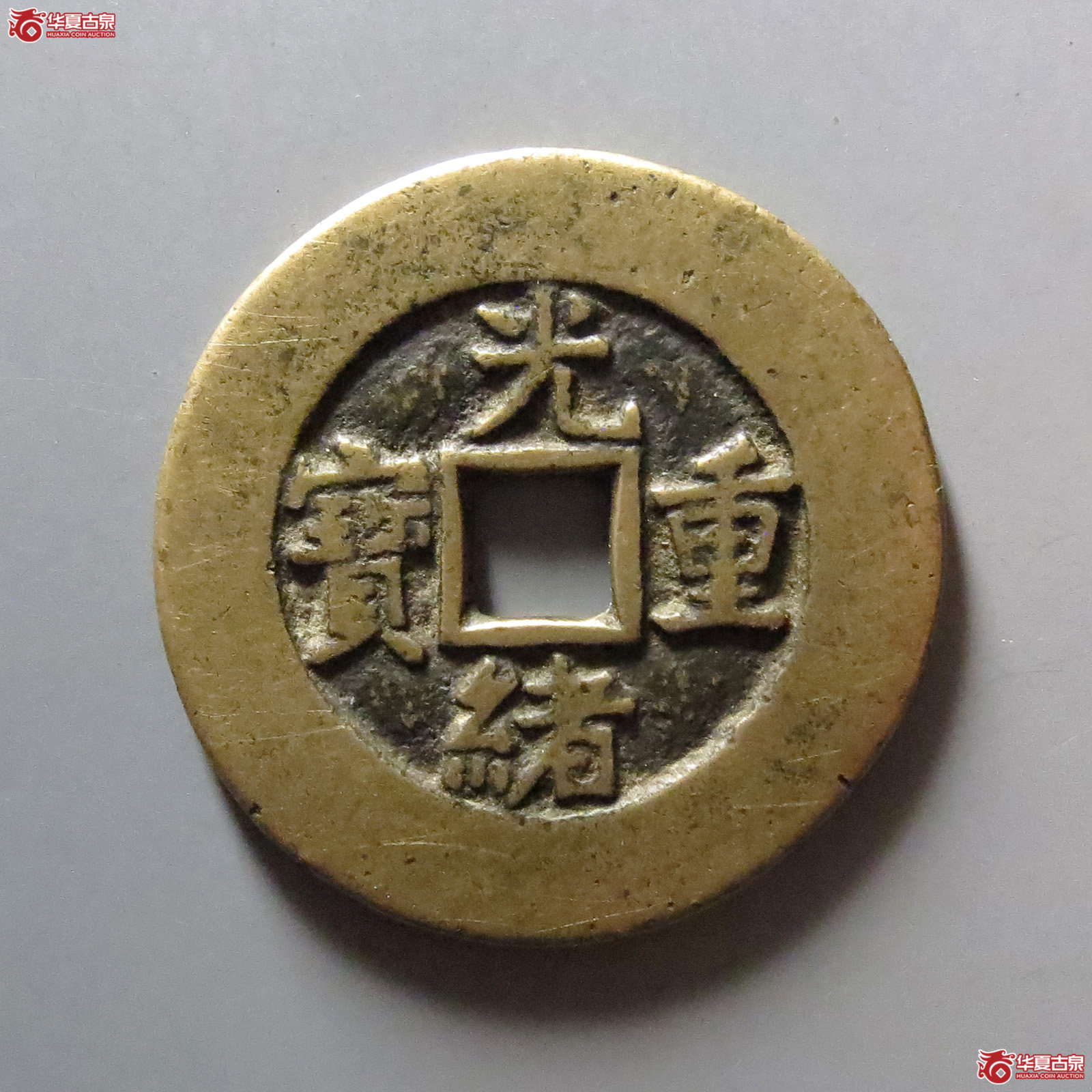 光绪重宝宝源当十